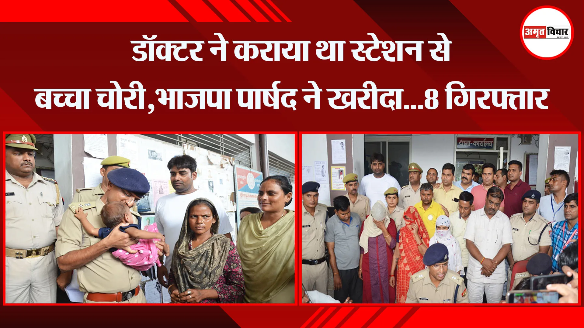 मथुरा: डॉक्टर ने कराया था स्टेशन से बच्चा चोरी, भाजपा पार्षद ने खरीदा…8 गिरफ्तार