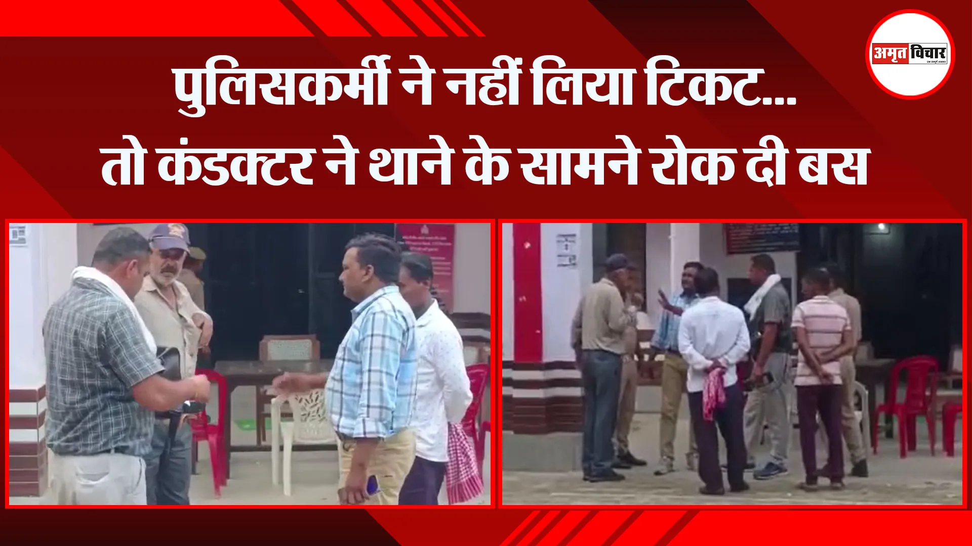 मुरादाबाद: पुलिसकर्मी ने नहीं लिया टिकट…तो कंडक्टर ने थाने के सामने रोक दी बस