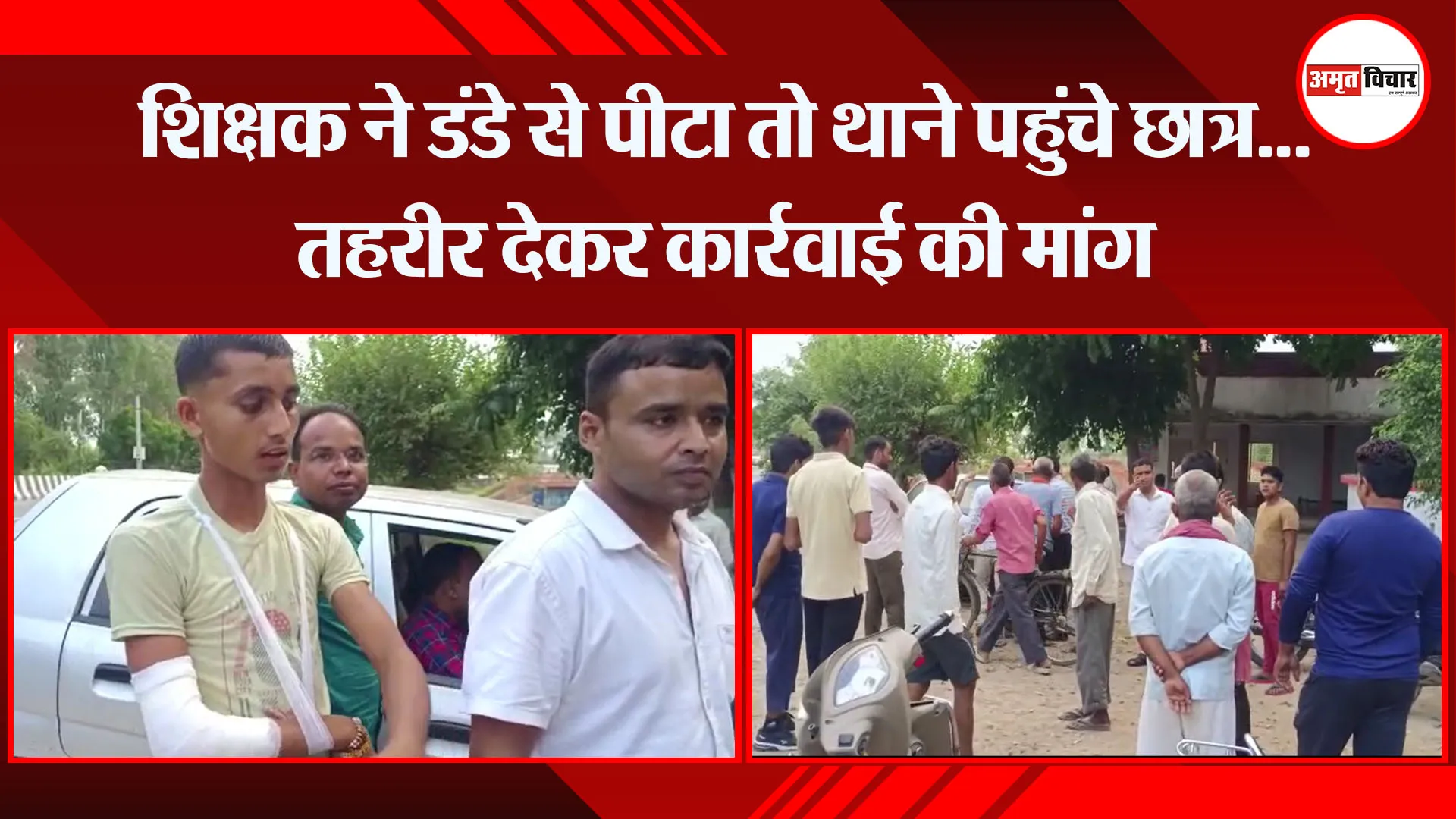 मुरादाबाद: शिक्षक ने डंडे से पीटा तो थाने पहुंचे छात्र…तहरीर देकर कार्रवाई की मांग