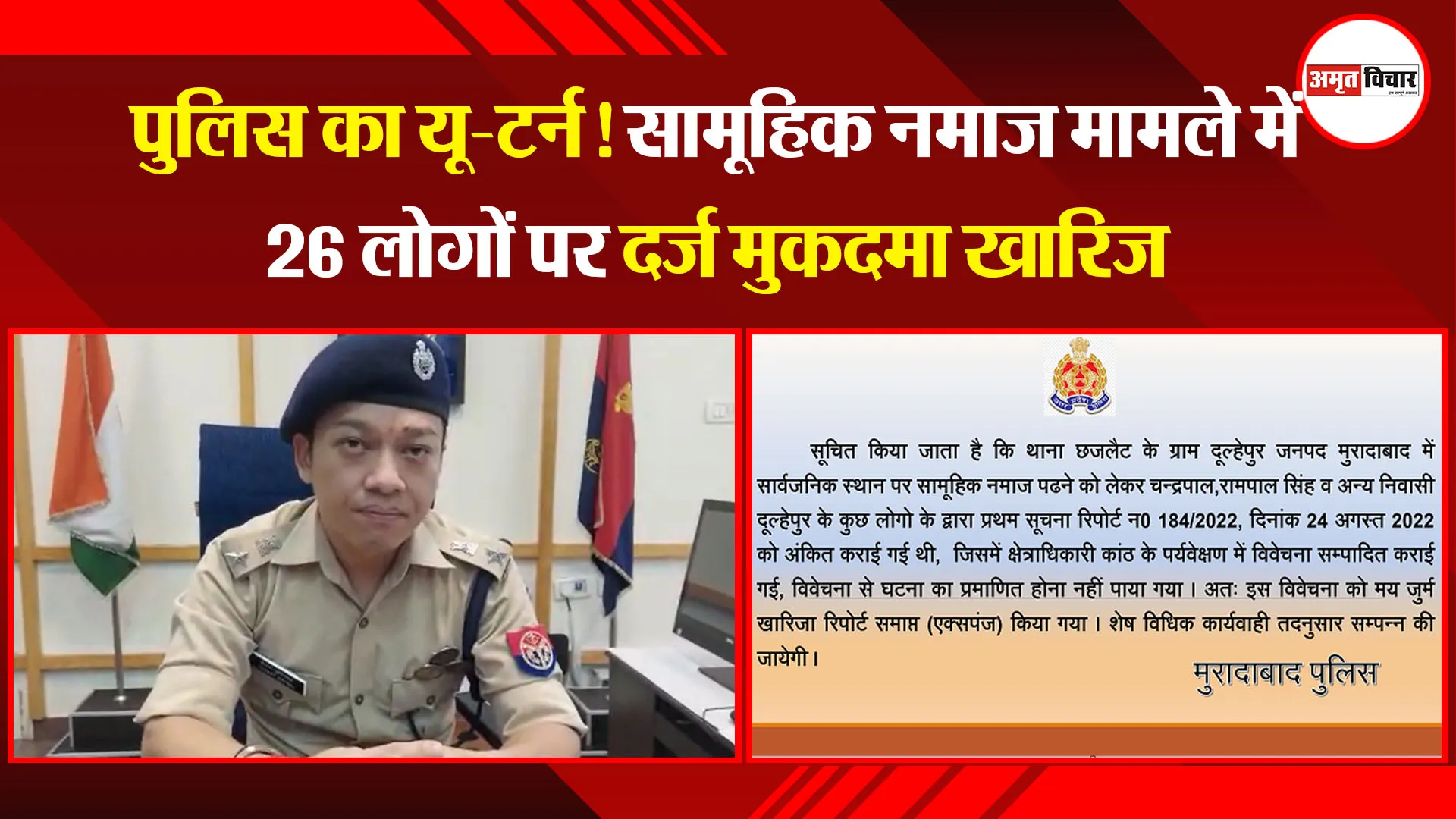 मुरादाबाद: पुलिस का यू-टर्न! सामूहिक नमाज मामले में 26 लोगों पर दर्ज मुकदमा खारिज