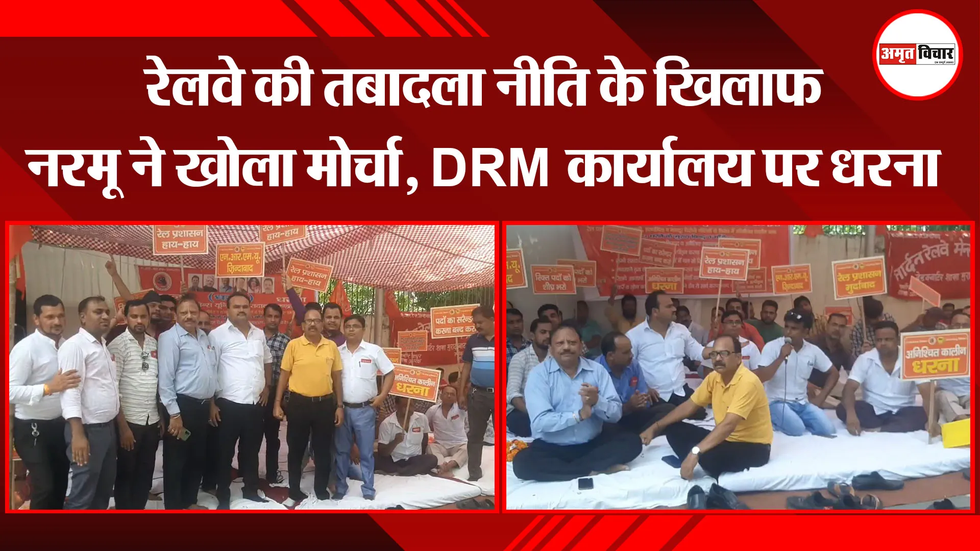मुरादाबाद: रेलवे की तबादला नीति के खिलाफ नरमू ने खोला मोर्चा, DRM कार्यालय पर धरना