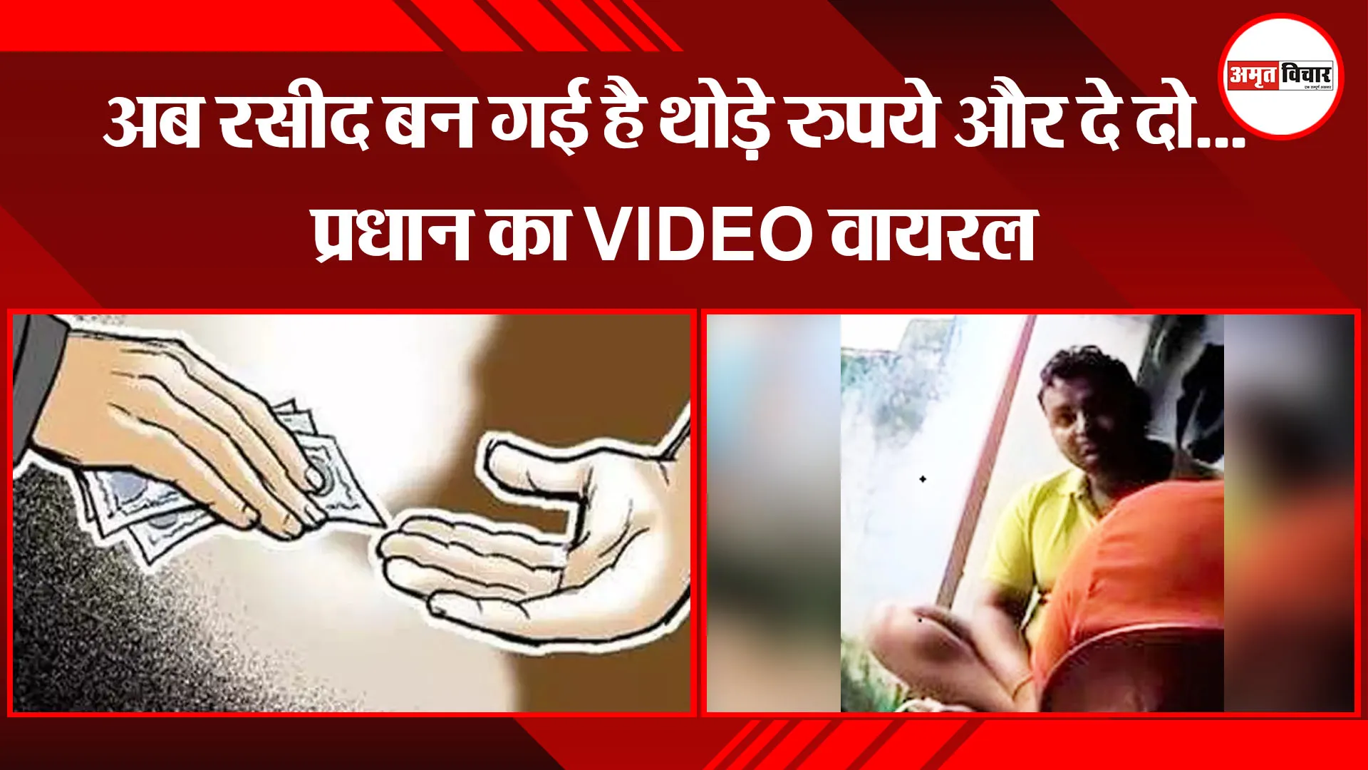 पीलीभीत: अब रसीद बन गई है थोड़े रुपये और दे दो…प्रधान का VIDEO वायरल