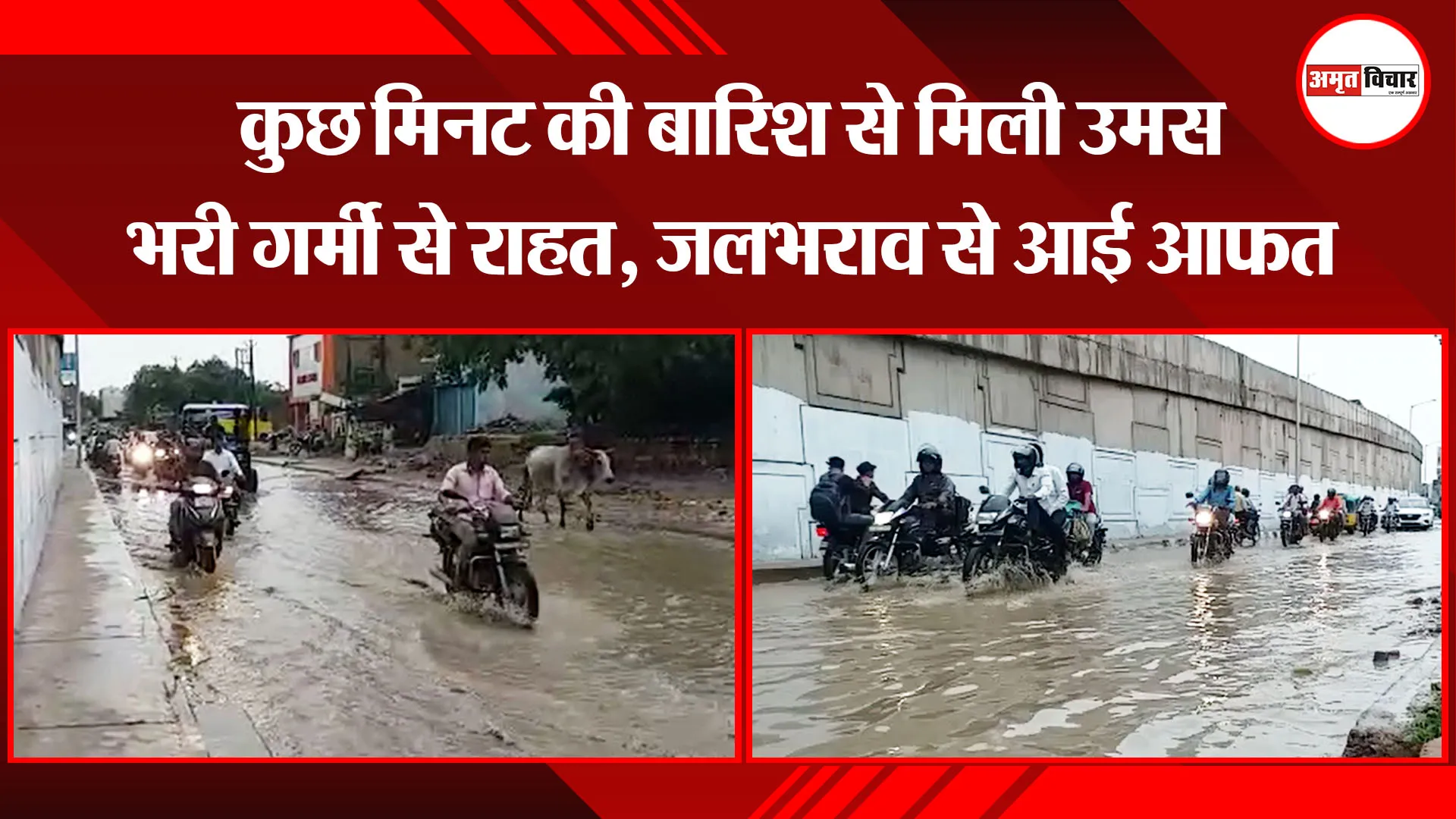 मथुरा: कुछ मिनट की बारिश से मिली उमस भरी गर्मी से राहत, जलभराव से आई आफत