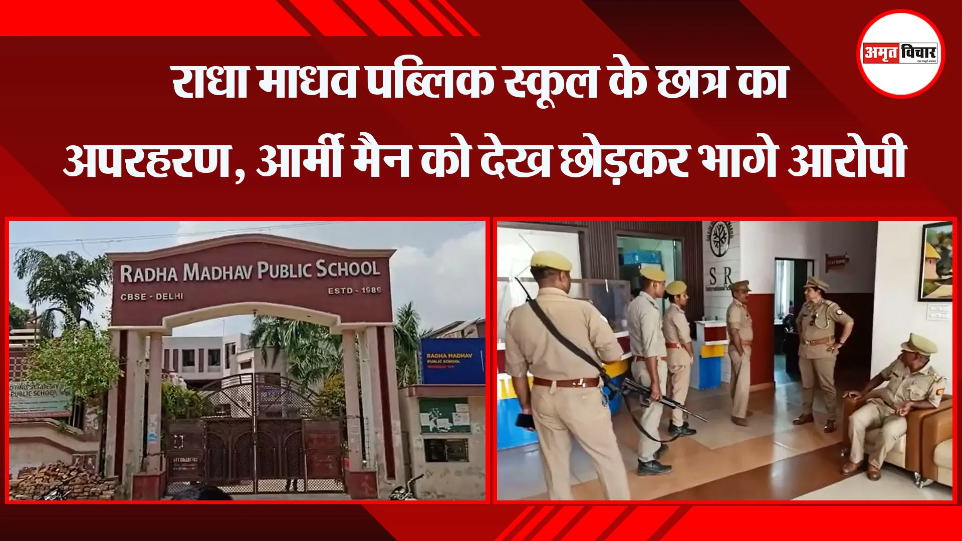 बरेली: राधा माधव पब्लिक स्कूल के छात्र का अपरहरण, आर्मी मैन को देख छोड़कर भागे आरोपी