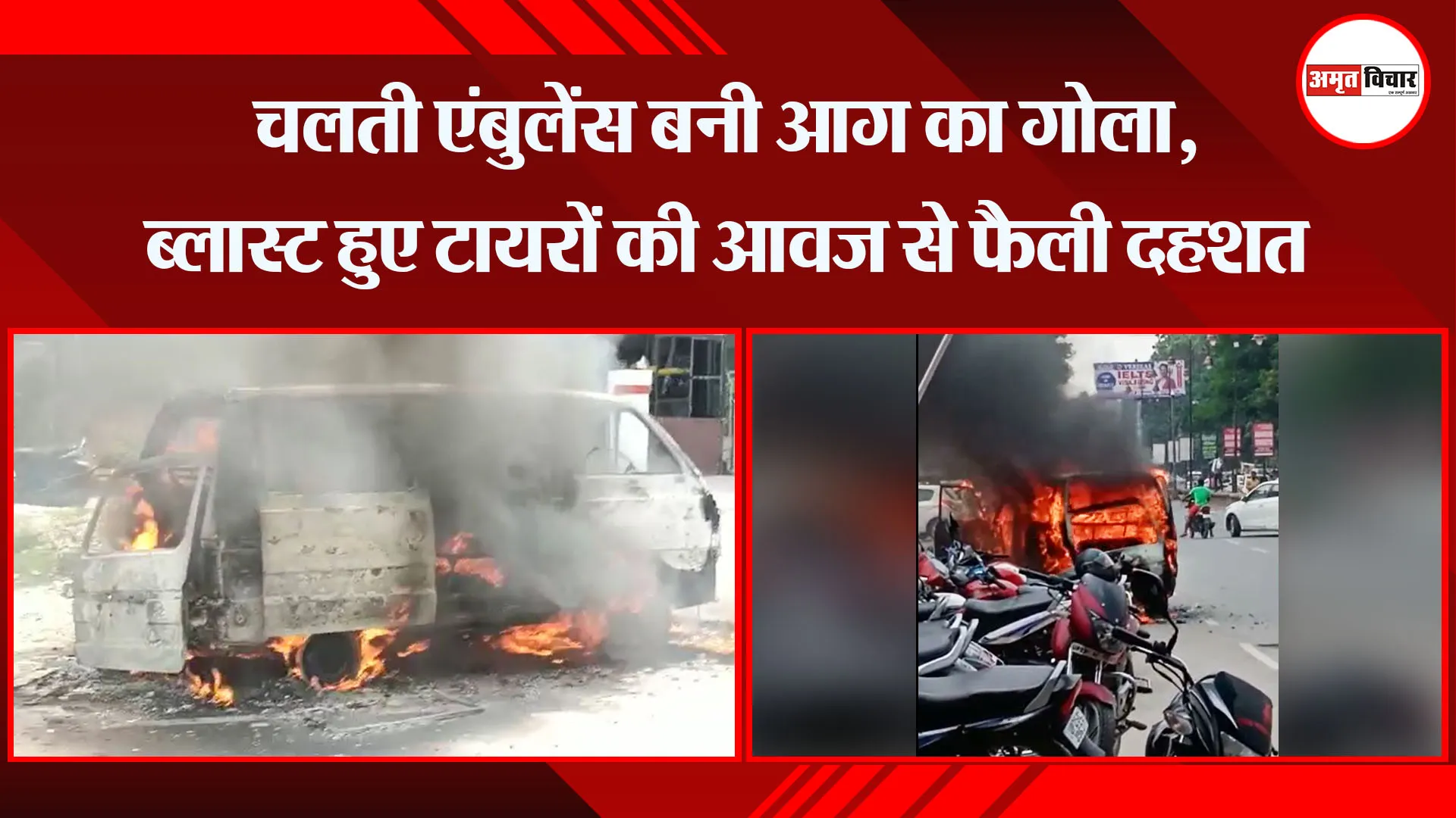 बरेली: चलती एंबुलेंस बनी आग का गोला, ब्लास्ट हुए टायरों की आवज से फैली दहशत