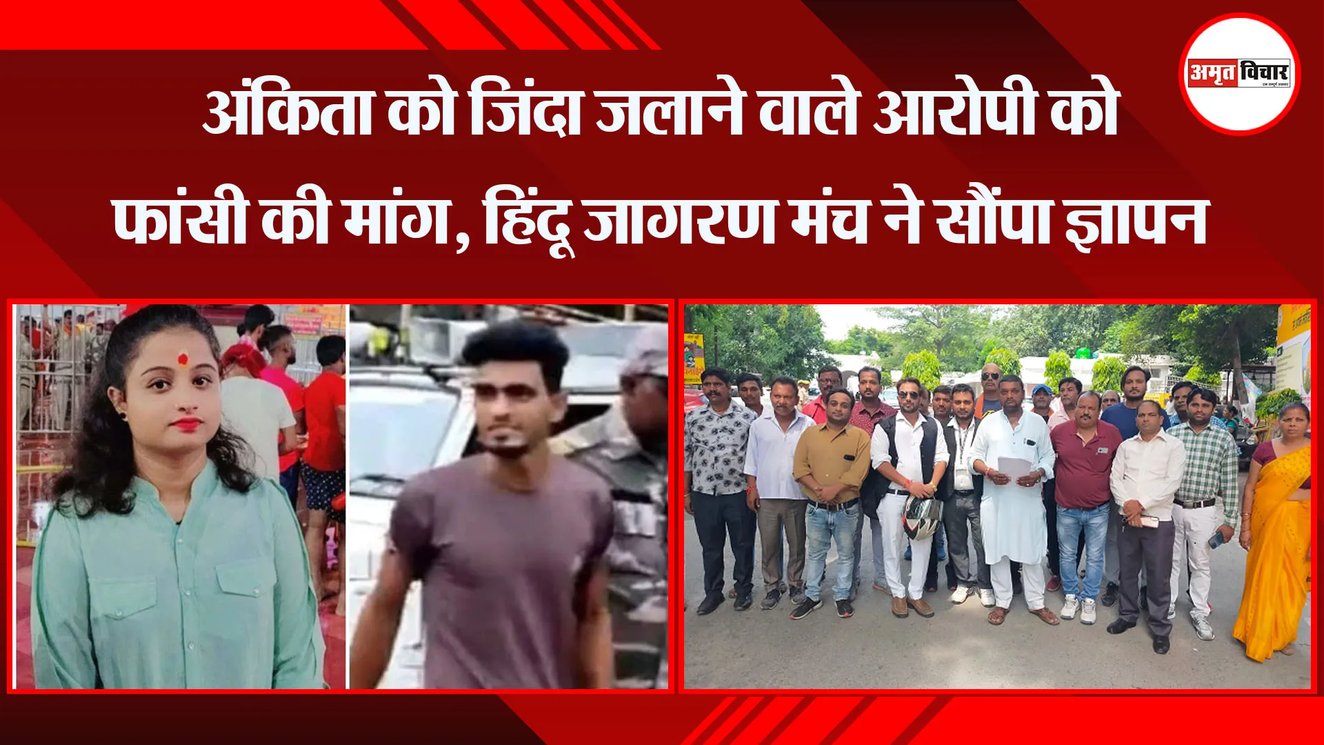 बरेली: अंकिता को जिंदा जलाने वाले आरोपी को फांसी की मांग, हिंदू जागरण मंच ने सौंपा ज्ञापन