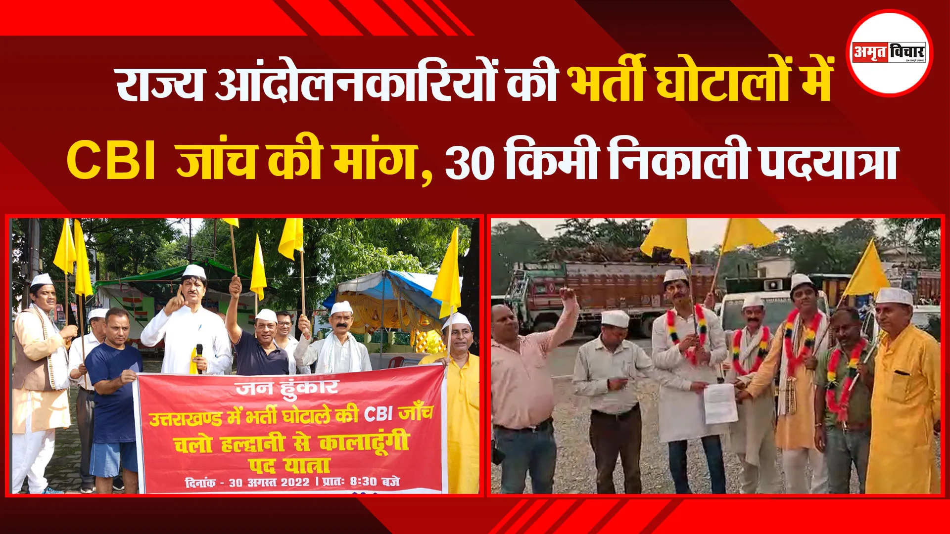 हल्द्वानी: राज्य आंदोलनकारियों की भर्ती घोटालों में CBI जांच की मांग, 30 किमी निकाली पदयात्रा