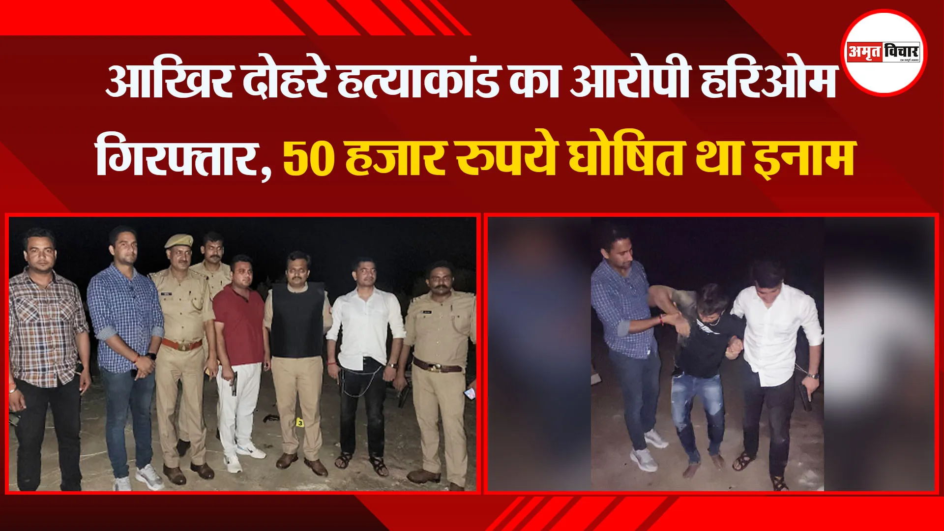 मथुरा: आखिर दोहरे हत्याकांड का आरोपी हरिओम गिरफ्तार, 50 हजार रुपये घोषित था इनाम