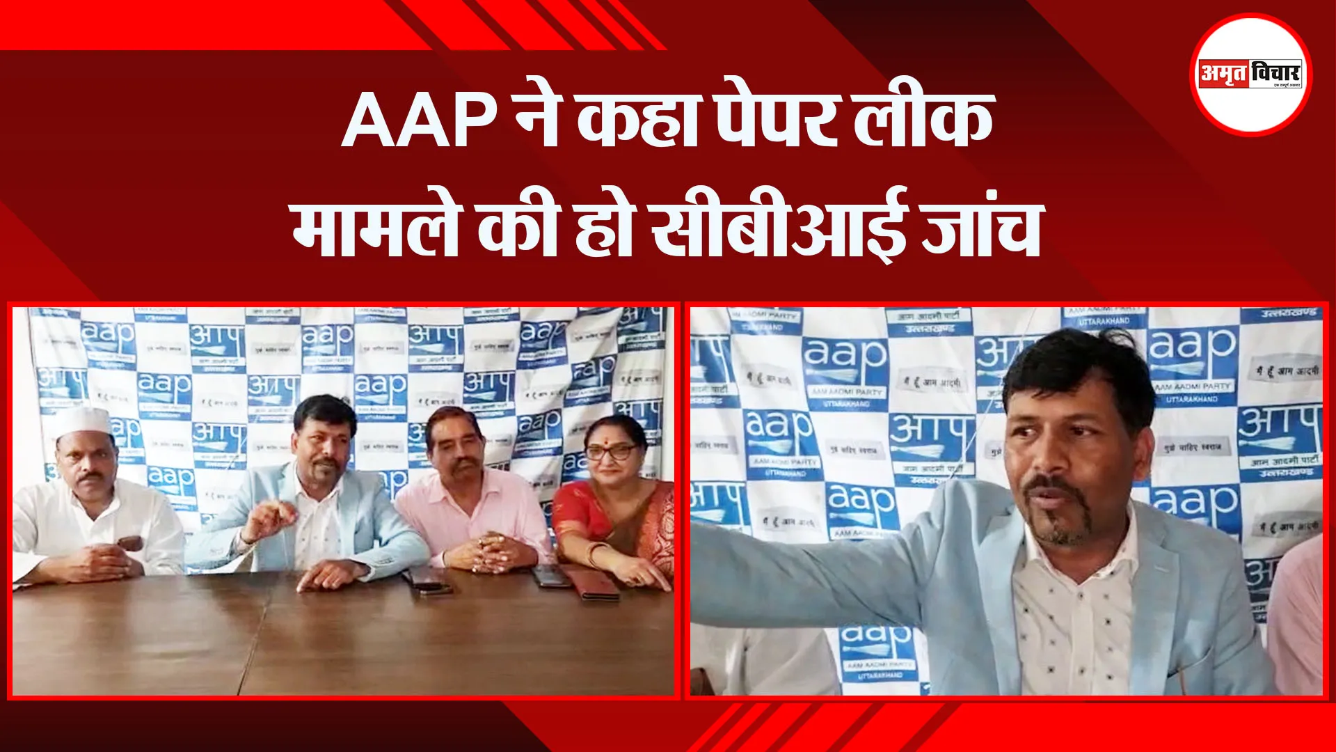 हल्द्वानी: AAP ने कहा पेपर लीक मामले की हो सीबीआई जांच