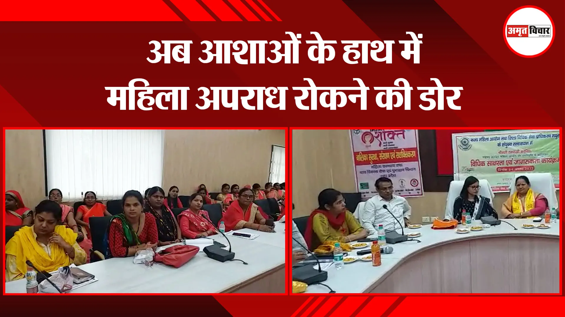 मथुरा: अब आशाओं के हाथ में महिला अपराध रोकने की डोर