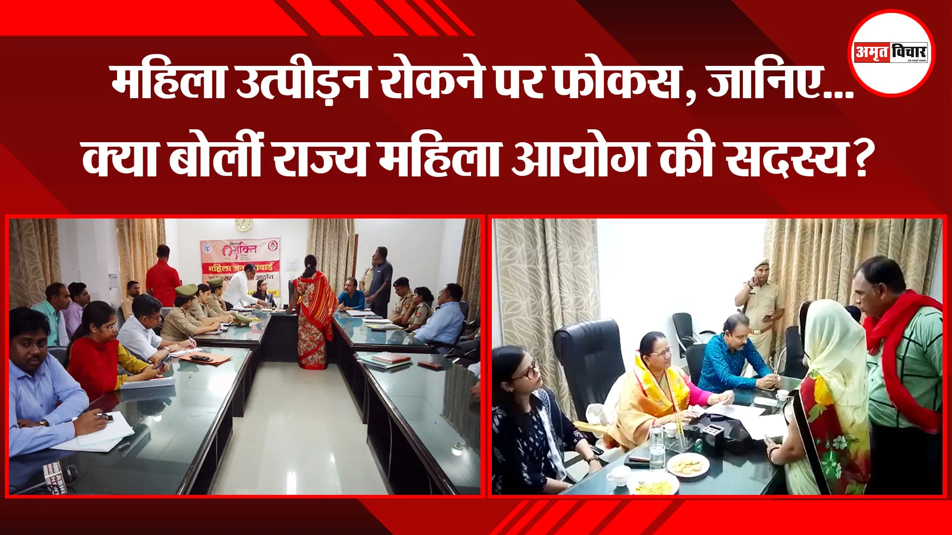 मथुरा: महिला उत्पीड़न रोकने पर फोकस, जानिए…क्या बोलीं राज्य महिला आयोग की सदस्य?