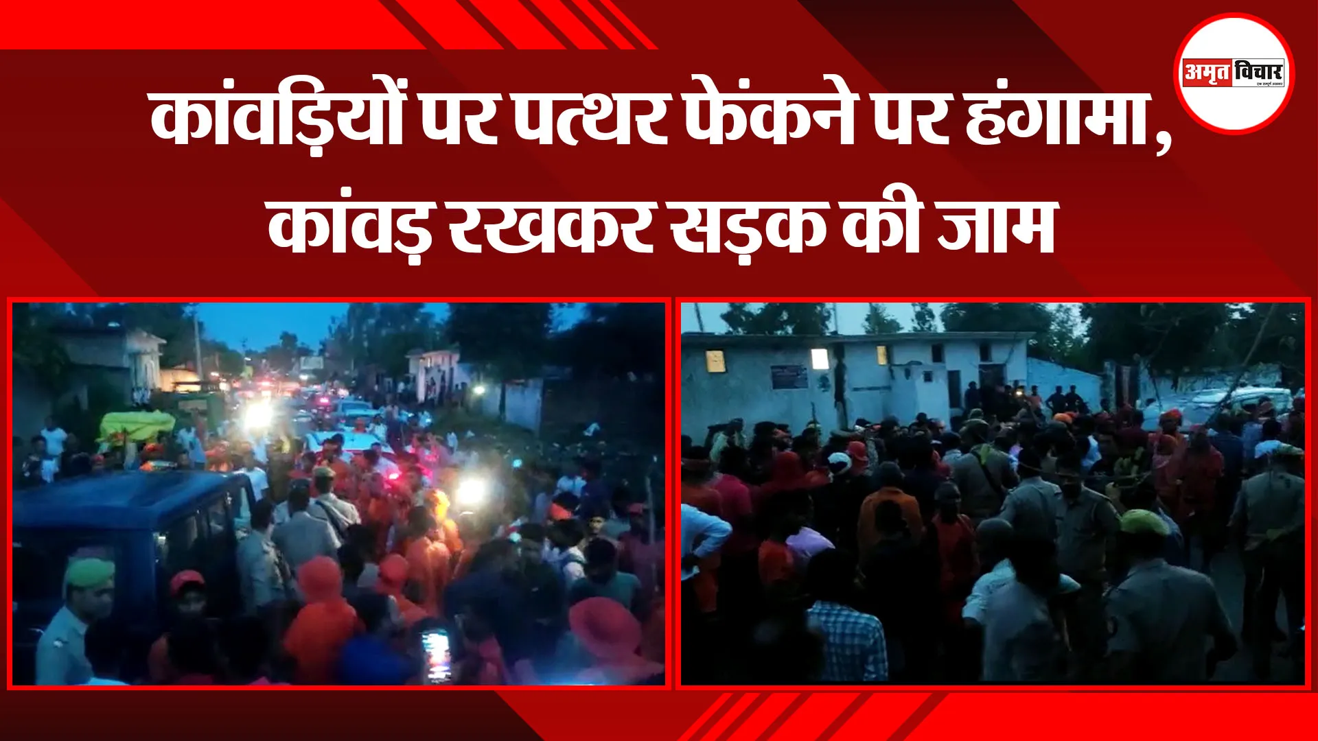 बरेली: कांवड़ियों पर पत्थर फेंकने पर हंगामा, कांवड़ रखकर सड़क की जाम