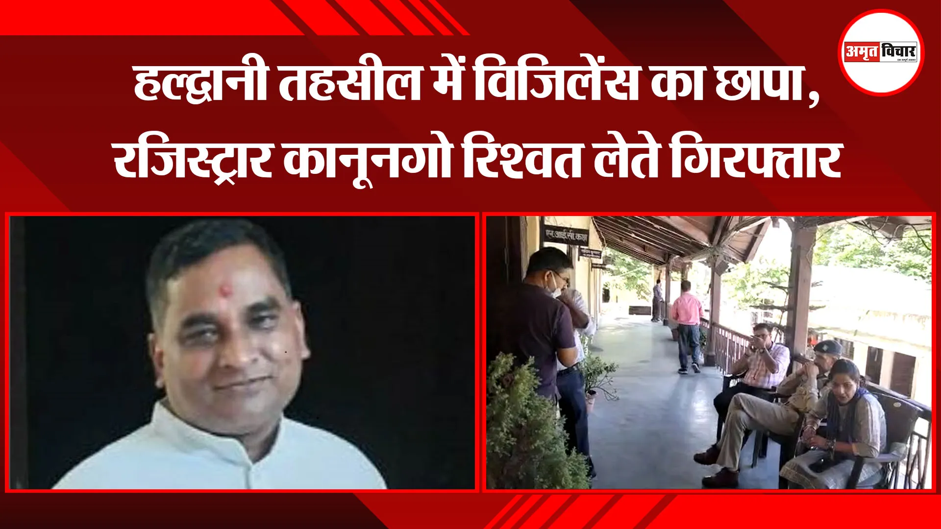 हल्द्वानी तहसील में विजिलेंस का छापा, रजिस्ट्रार कानूनगो रिश्वत लेते गिरफ्तार