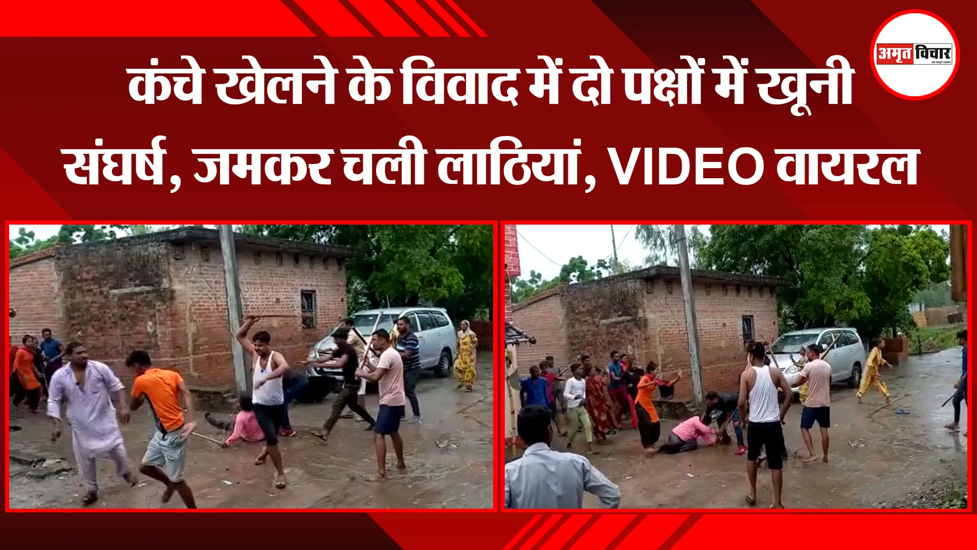 पीलीभीत: कंचे खेलने के विवाद में दो पक्षों में खूनी संघर्ष, जमकर चली लाठियां, VIDEO वायरल