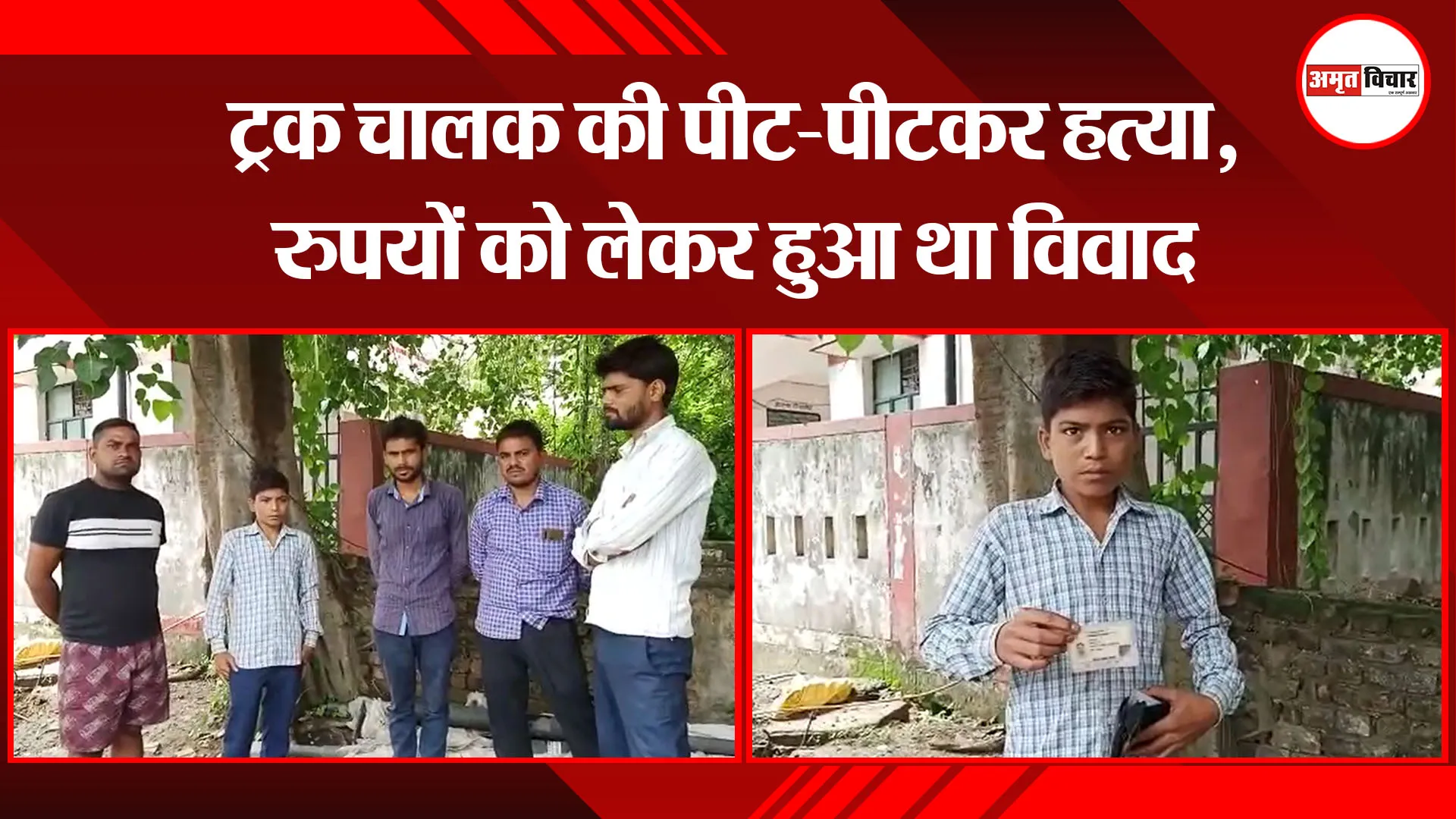बरेली: ट्रक चालक की पीट-पीटकर हत्या, रुपयों को लेकर हुआ था विवाद