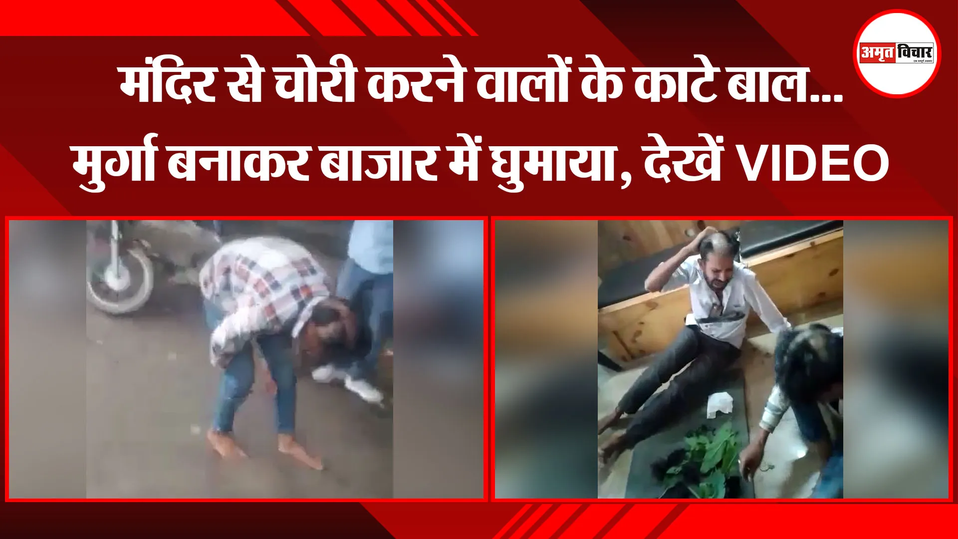 हल्द्वानी: मंदिर से चोरी करने वालों के काटे बाल…मुर्गा बनाकर बाजार में घुमाया, देखें VIDEO