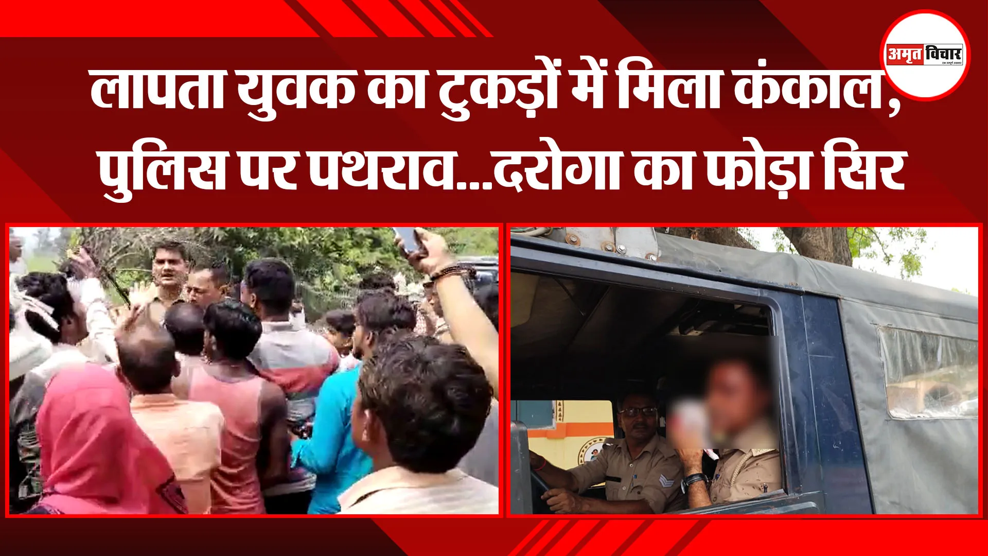 बदायूं: लापता युवक का टुकड़ों में मिला कंकाल, पुलिस पर पथराव…दरोगा का फोड़ा सिर