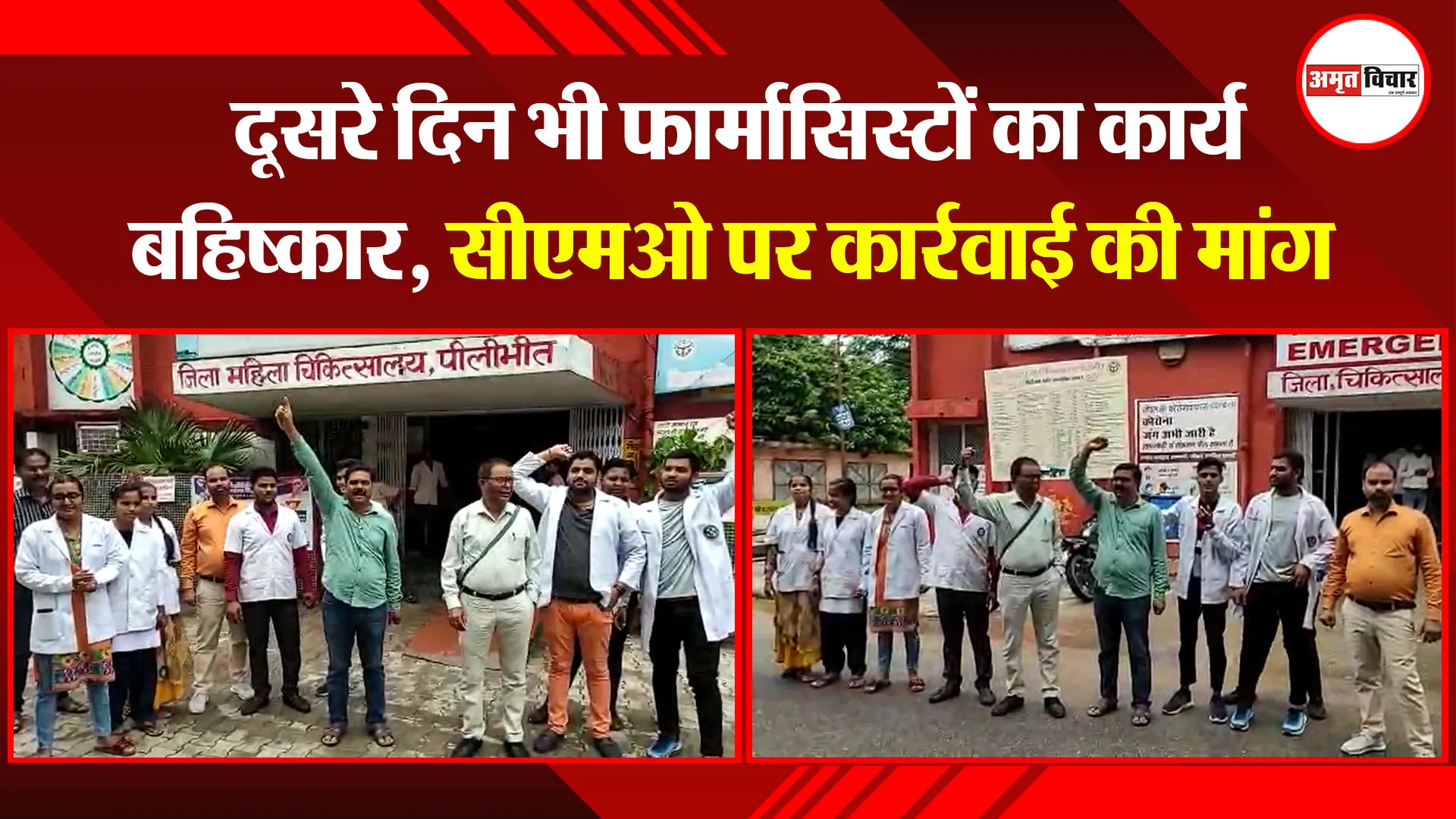 पीलीभीत: दूसरे दिन भी फार्मासिस्टों का कार्य बहिष्कार, सीएमओ पर कार्रवाई की मांग