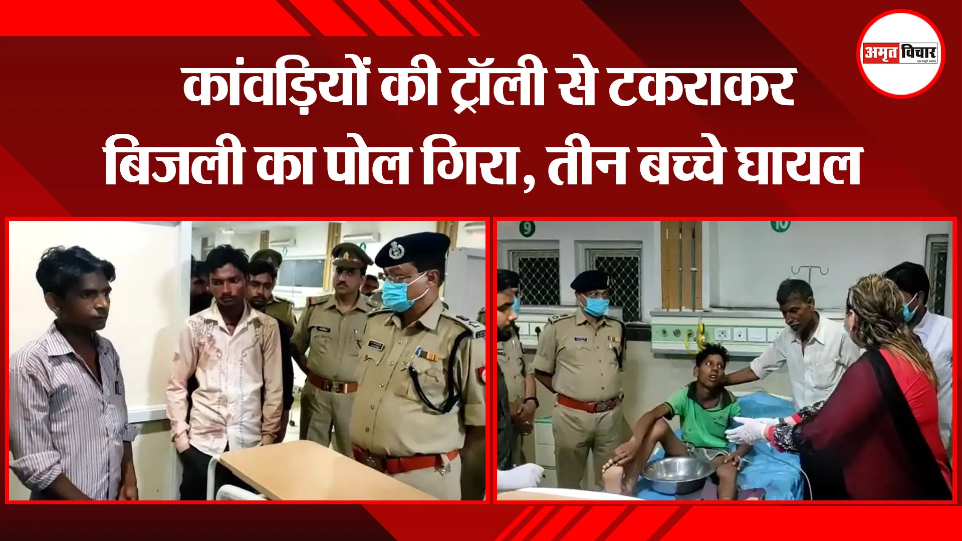 बदायूं: कांवड़ियों की ट्रॉली से टकराकर बिजली का पोल गिरा, तीन बच्चे घायल