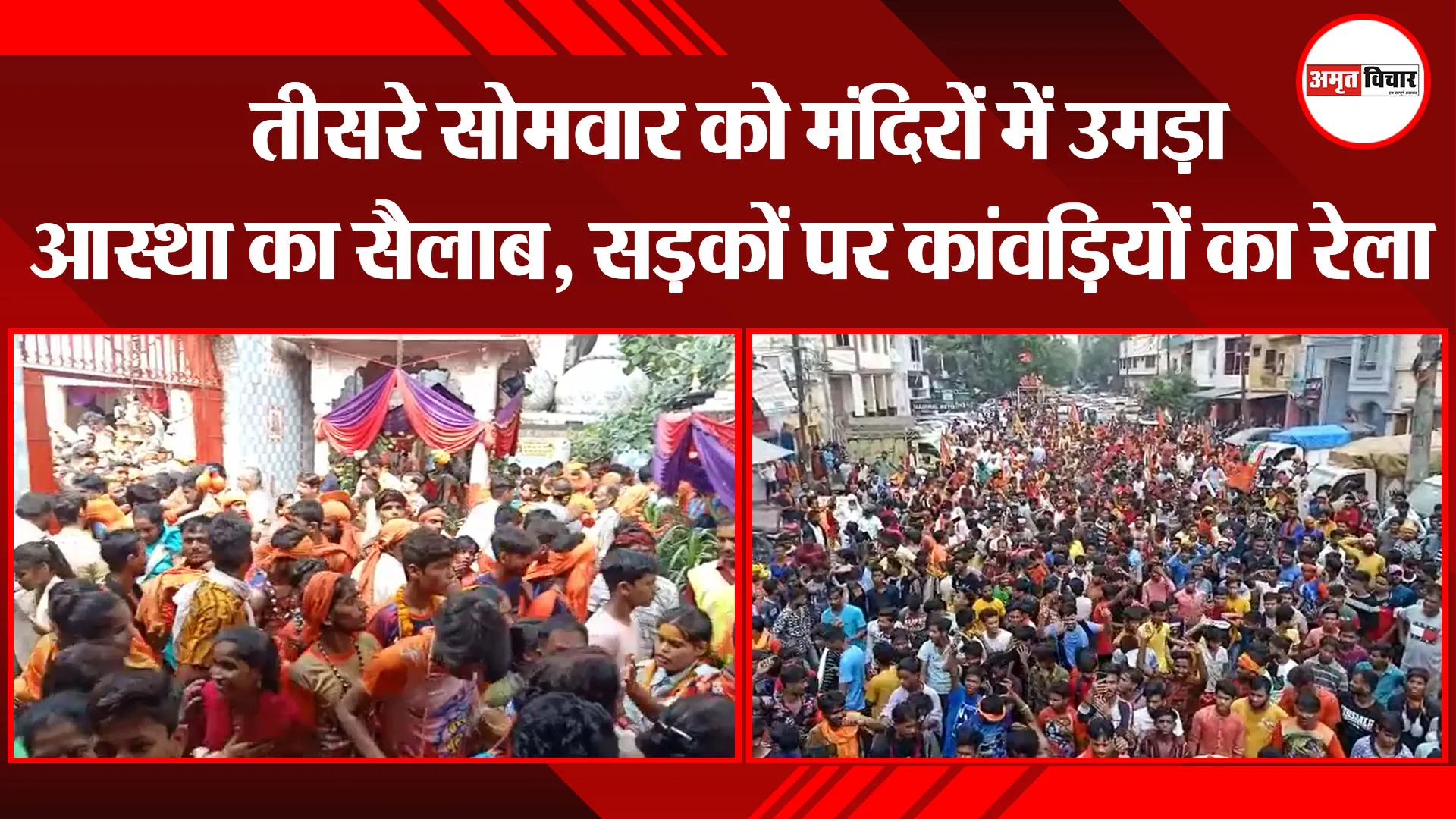 बरेली: तीसरे सोमवार को मंदिरों में उमड़ा आस्था का सैलाब, सड़कों पर कांवड़ियों का रेला