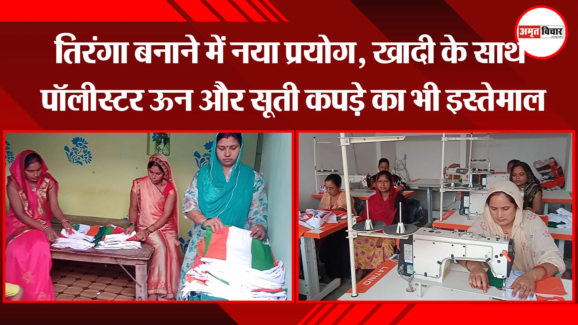 बरेली: तिरंगा बनाने में नया प्रयोग, खादी के साथ पॉलीस्टर ऊन और सूती कपड़े का भी इस्तेमाल