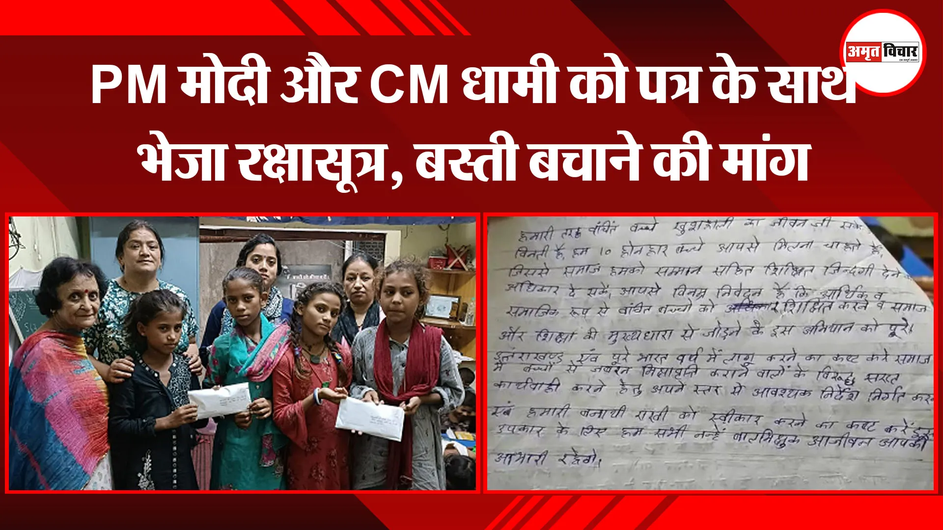 हल्द्वानी: PM मोदी और CM धामी को पत्र के साथ भेजा रक्षासूत्र, बस्ती बचाने की मांग