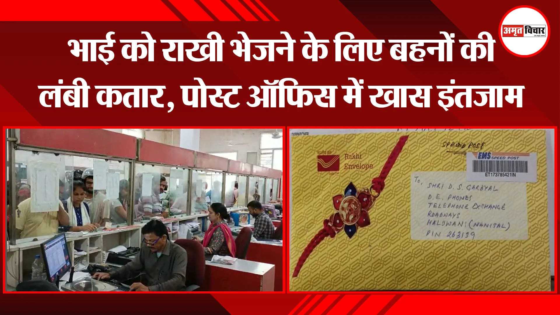 हल्द्वानी: भाई को राखी भेजने के लिए बहनों की लंबी कतार, पोस्ट ऑफिस में खास इंतजाम