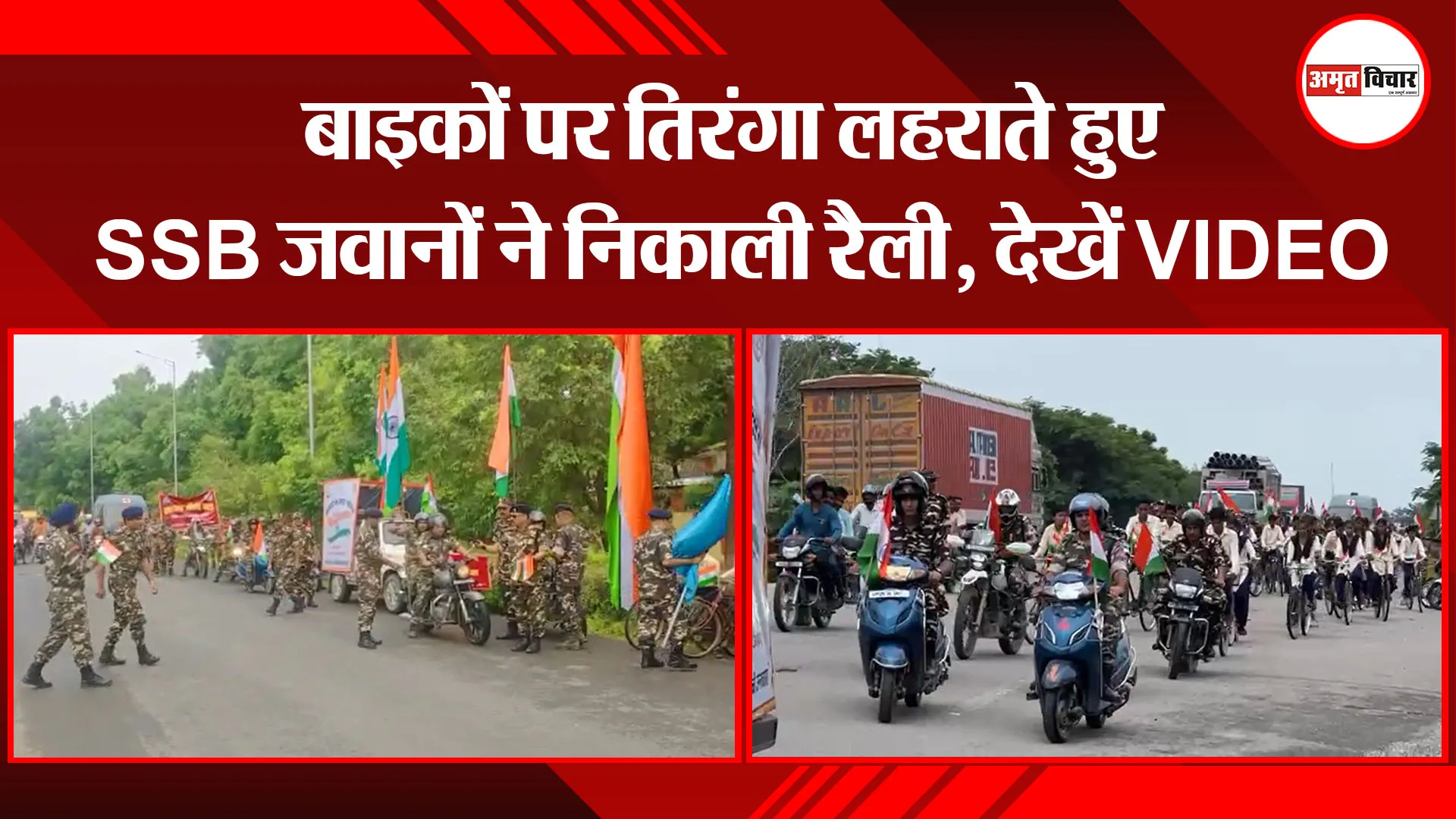 पीलीभीत: बाइकों पर तिरंगा लहराते हुए SSB जवानों ने निकाली रैली, देखें VIDEO