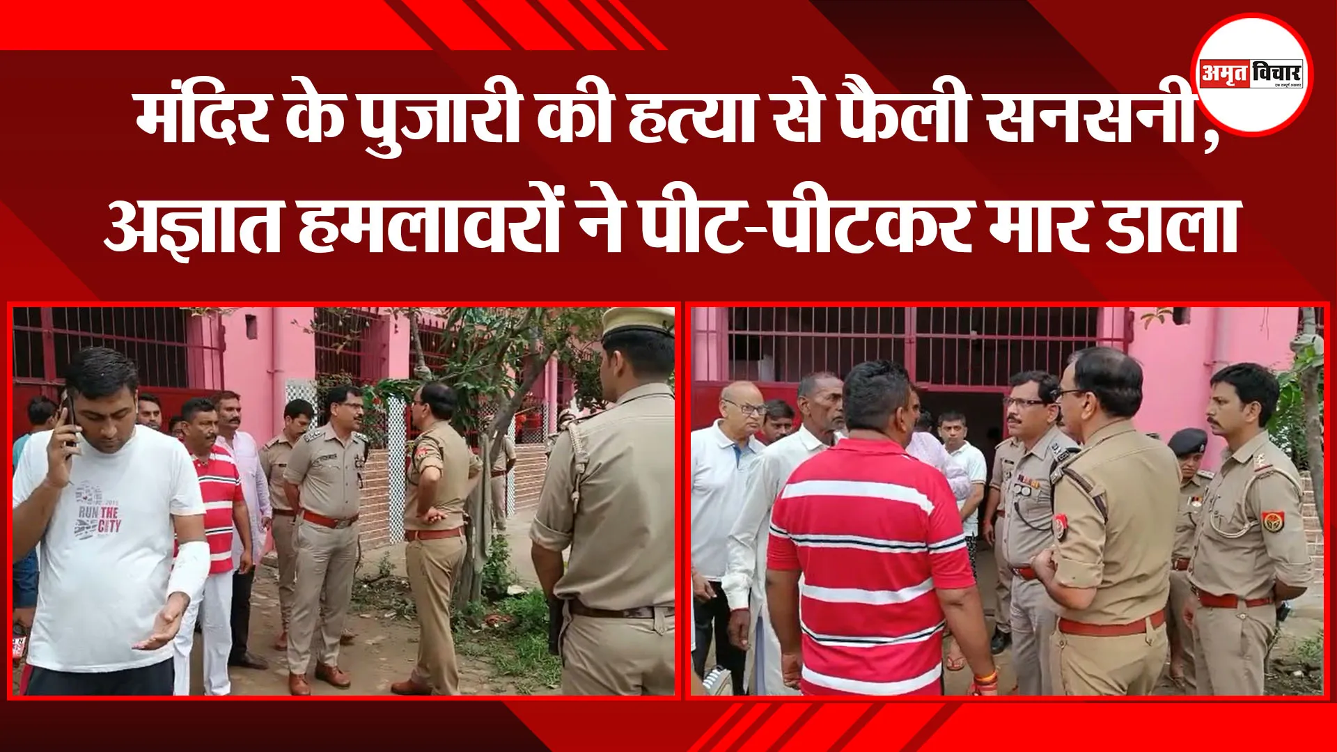 बिजनौर:  मंदिर के पुजारी की हत्या से फैली सनसनी, अज्ञात हमलावरों ने पीट-पीटकर मार डाला