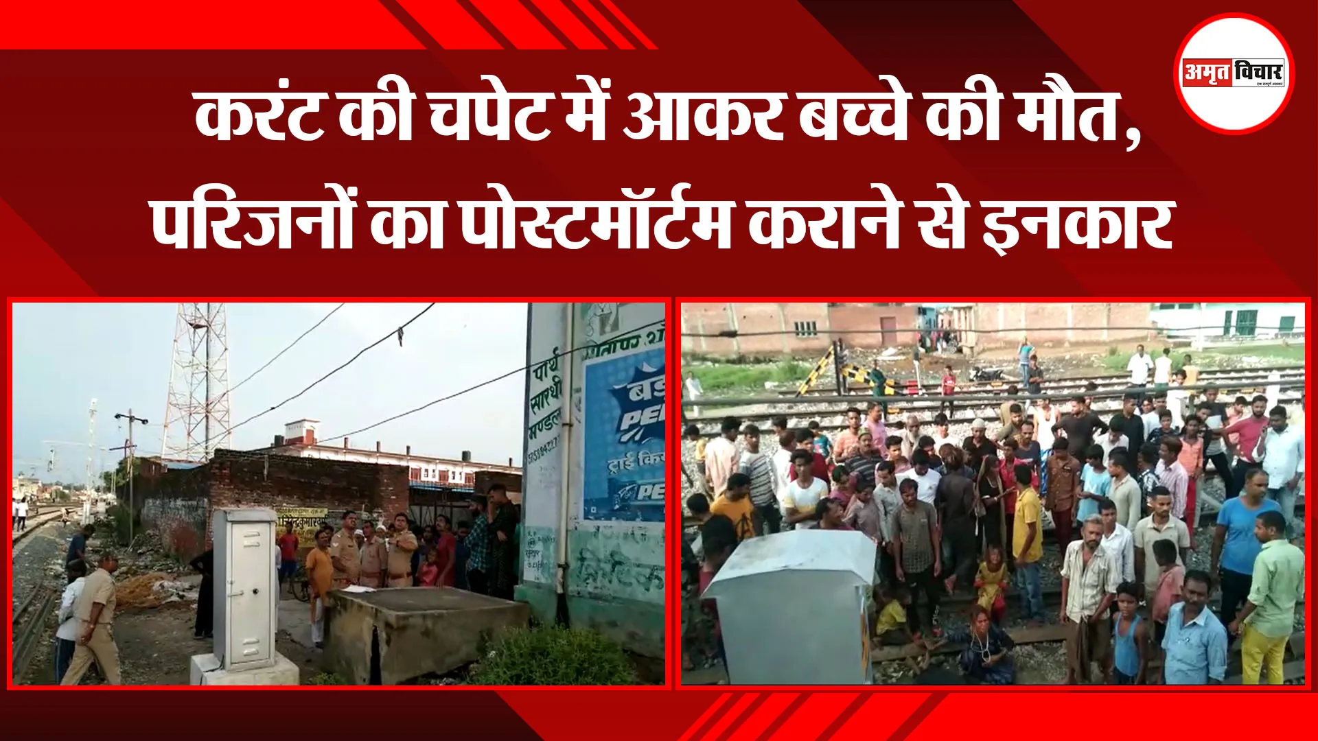 पीलीभीत: करंट की चपेट में आकर बच्चे की मौत, परिजनों का पोस्टमॉर्टम कराने से इनकार