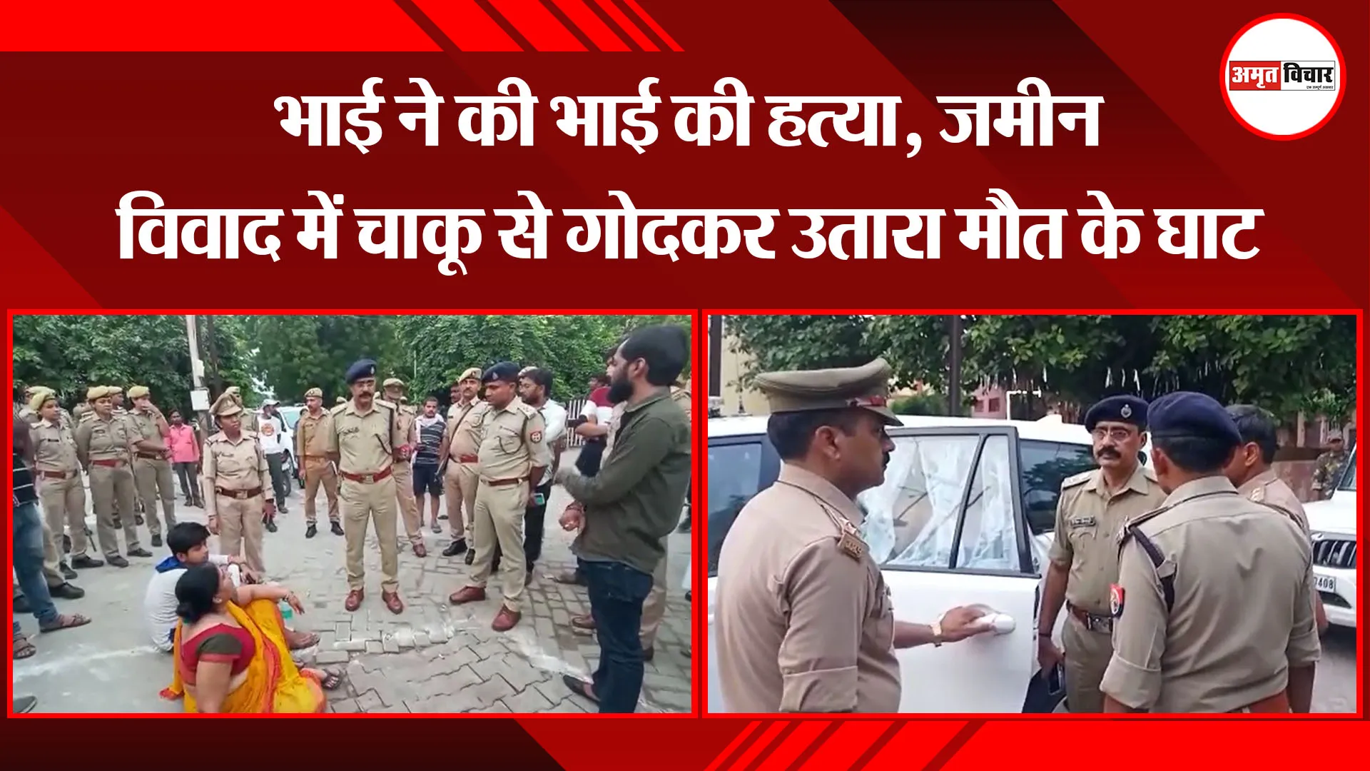 उन्नाव: भाई ने की भाई की हत्या, जमीन विवाद में चाकू से गोदकर उतारा मौत के घाट