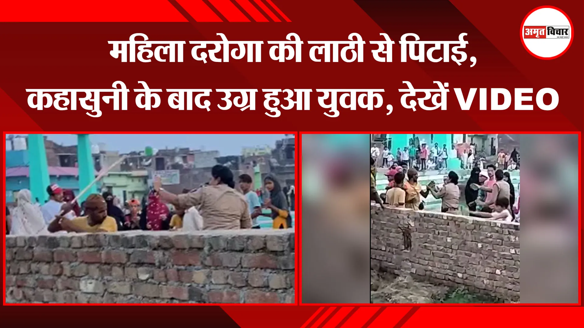 मुरादाबाद: महिला दरोगा की लाठी से पिटाई, कहासुनी के बाद उग्र हुआ युवक, देखें VIDEO