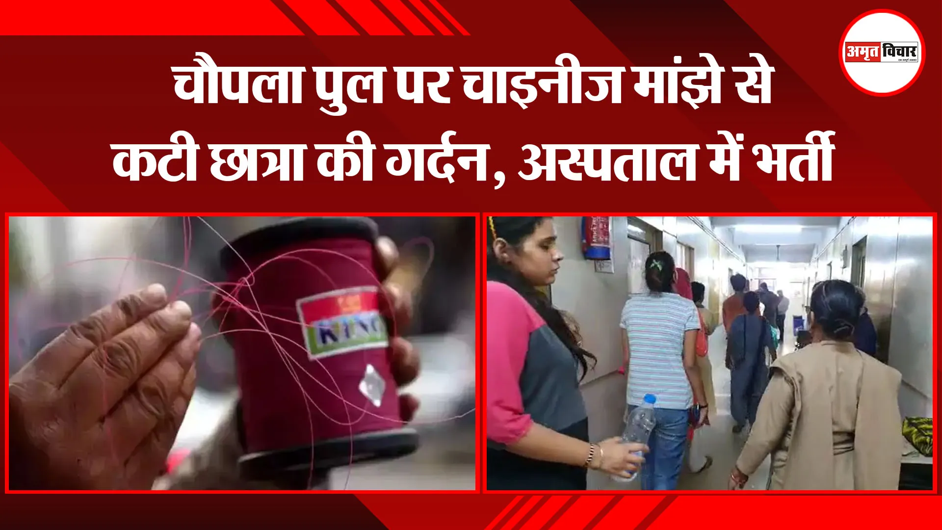 बरेली: चौपला पुल पर चाइनीज मांझे से कटी छात्रा की गर्दन, अस्पताल में भर्ती
