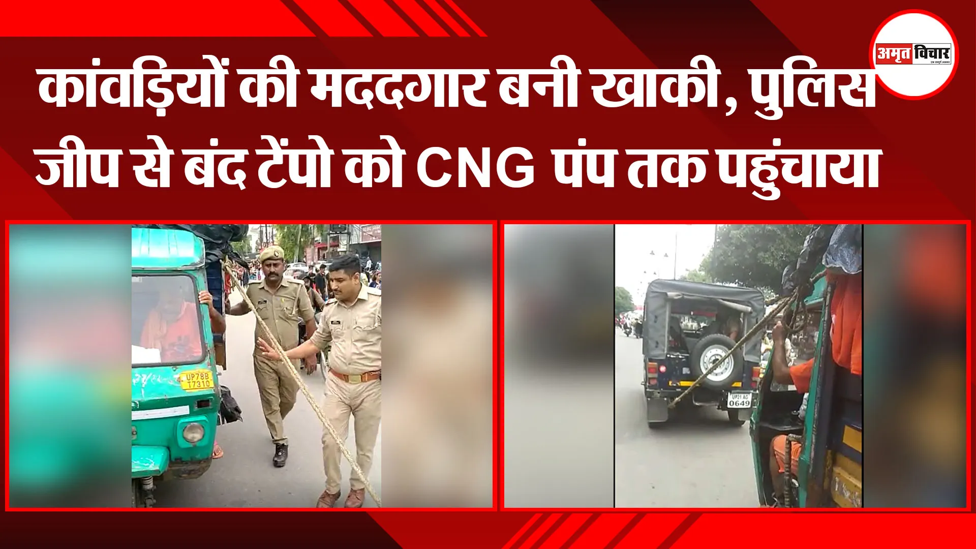 मुरादाबाद: कांवड़ियों की मददगार बनी खाकी, पुलिस जीप से बंद टेंपो को CNG पंप तक पहुंचाया