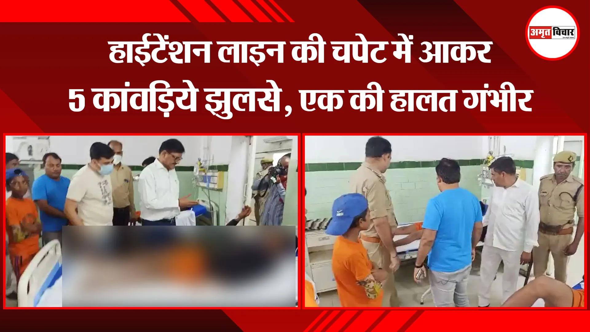 बरेली: हाईटेंशन लाइन की चपेट में आकर 5 कांवड़िये झुलसे, एक की हालत गंभीर