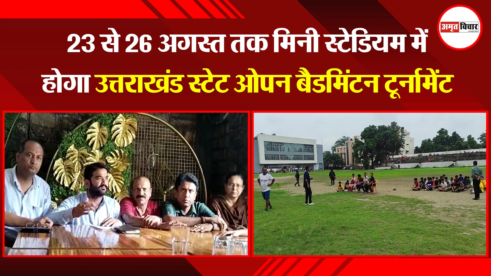 हल्द्वानी: 23 से 26 अगस्त तक मिनी स्टेडियम में होगा उत्तराखंड स्टेट ओपन बैडमिंटन टूर्नामेंट