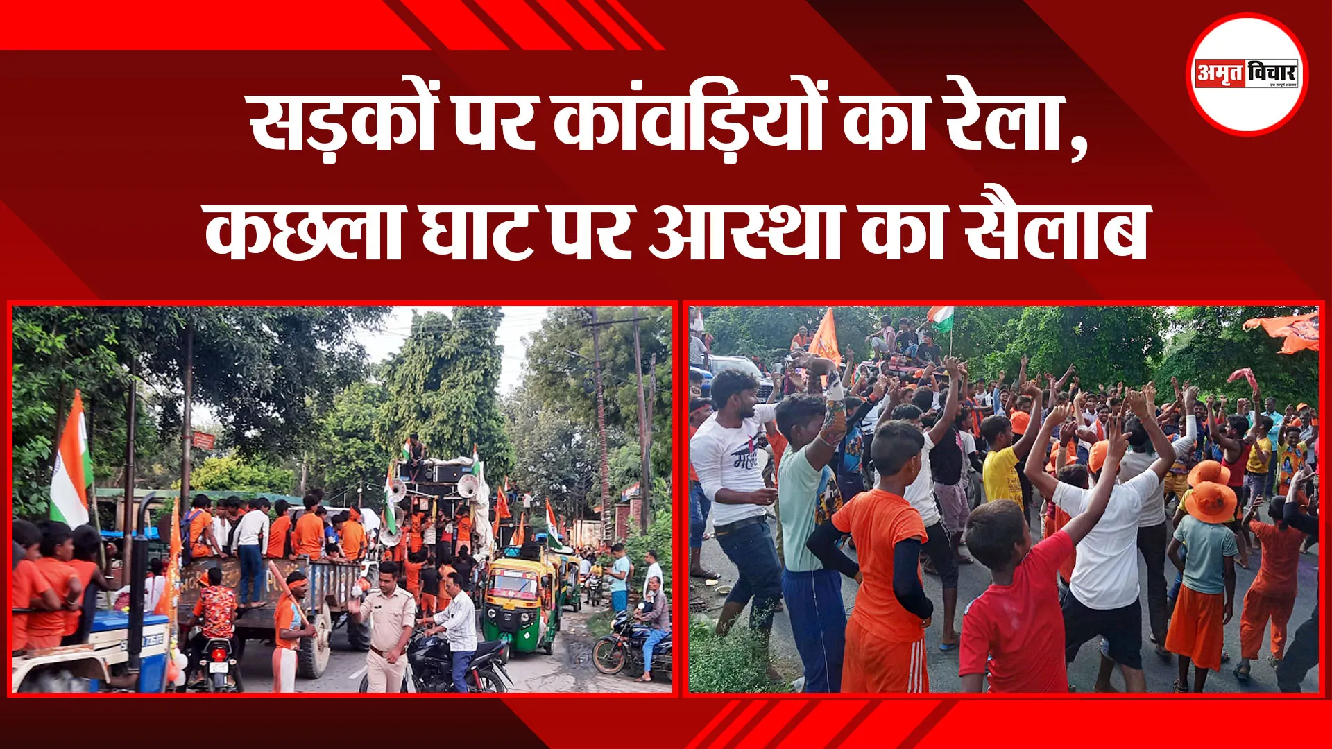 बदायूं: सड़कों पर कांवड़ियों का रेला, कछला घाट पर आस्था का सैलाब