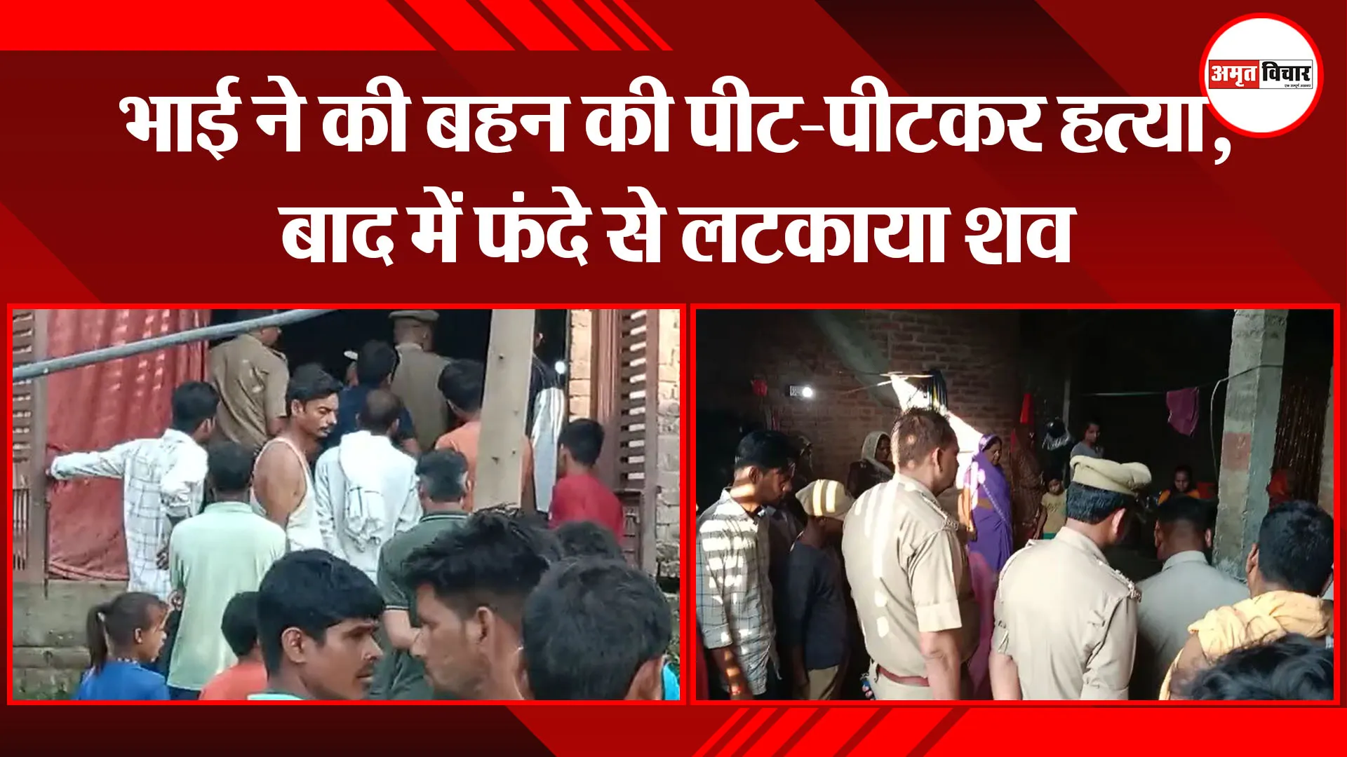 पीलीभीत: भाई ने की बहन की पीट-पीटकर हत्या, बाद में फंदे से लटकाया शव