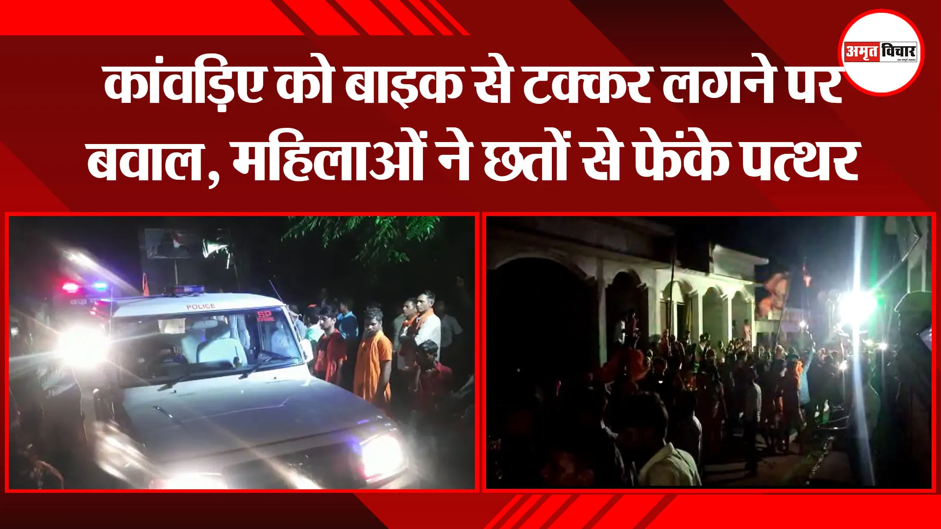 बरेली: कांवड़िए को बाइक से टक्कर लगने पर बवाल, महिलाओं ने छतों से फेंके पत्थर