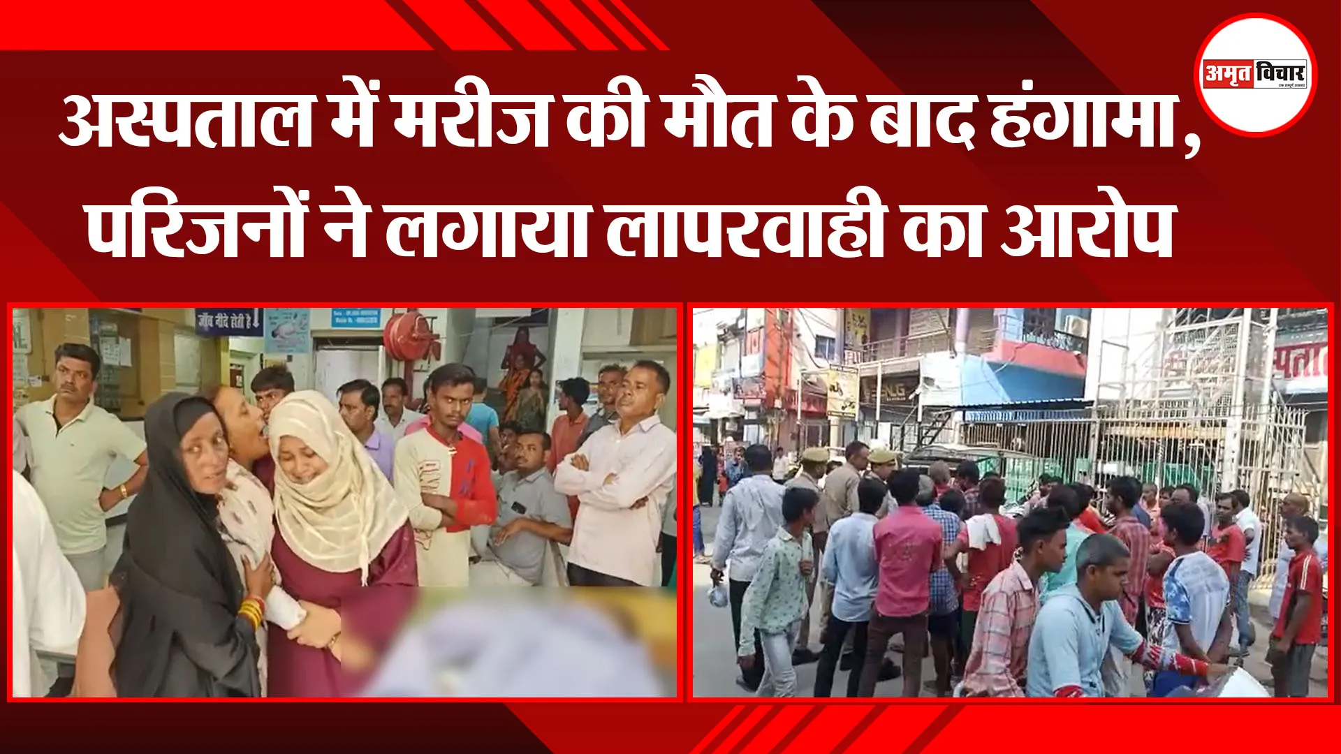 बरेली: अस्पताल में मरीज की मौत के बाद हंगामा, परिजनों ने लगाया लापरवाही का आरोप