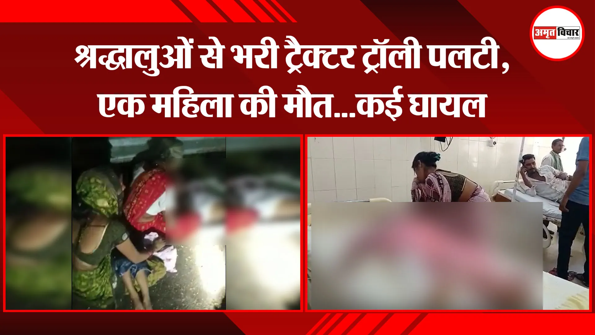 उन्नाव: श्रद्धालुओं से भरी ट्रैक्टर ट्रॉली पलटी, एक महिला की मौत…कई घायल