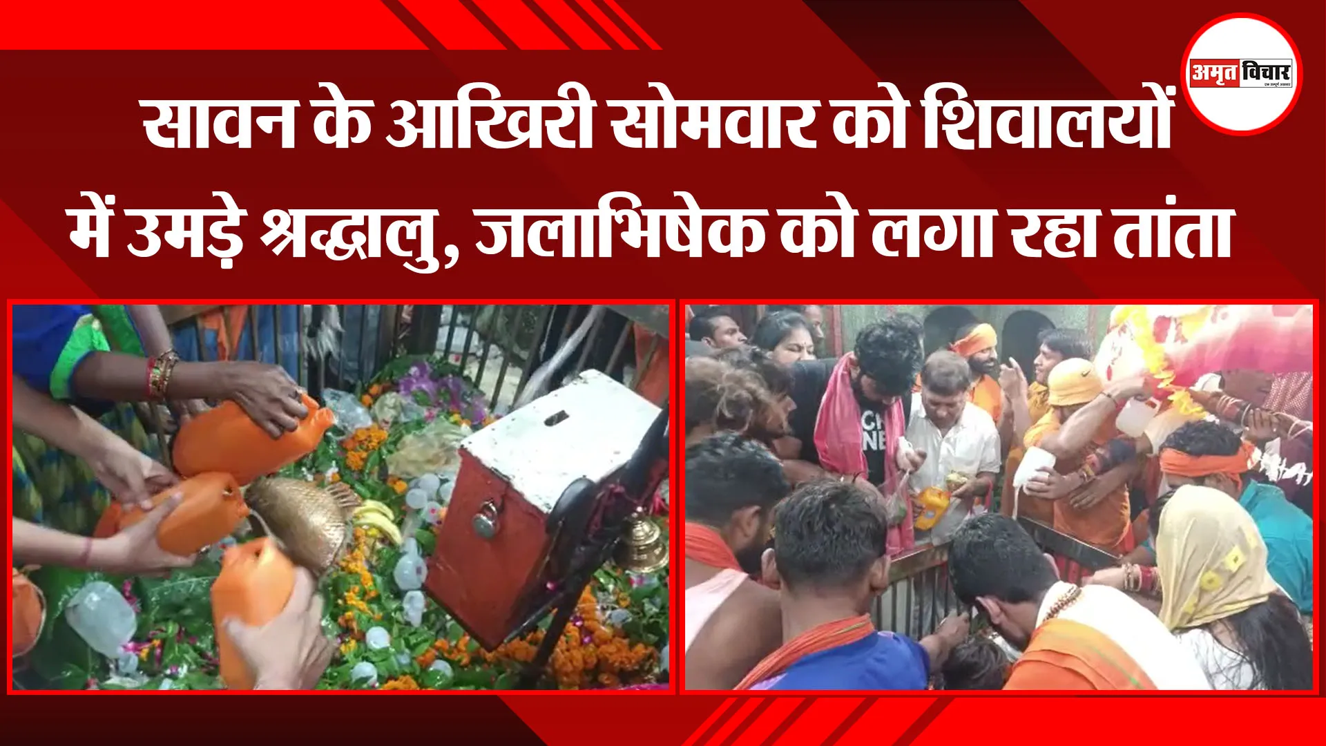 मुरादाबाद: सावन के आखिरी सोमवार को शिवालयों में उमड़े श्रद्धालु, जलाभिषेक को लगा रहा तांता