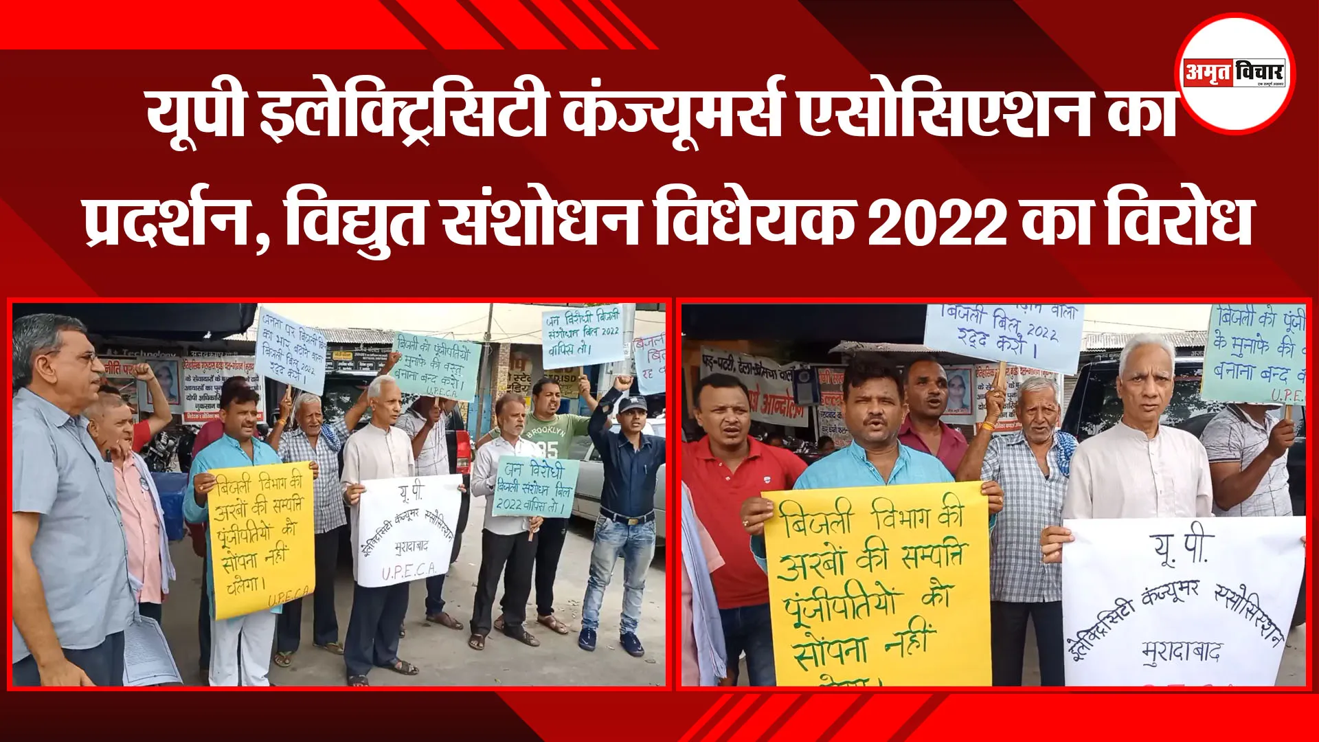 मुरादाबाद: यूपी इलेक्ट्रिसिटी कंज्यूमर्स एसोसिएशन का प्रदर्शन, विद्युत संशोधन विधेयक 2022 का विरोध