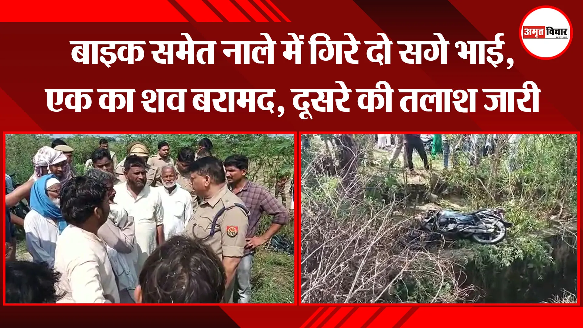 संभल: बाइक समेत नाले में गिरे दो सगे भाई, एक का शव बरामद, दूसरे की तलाश जारी
