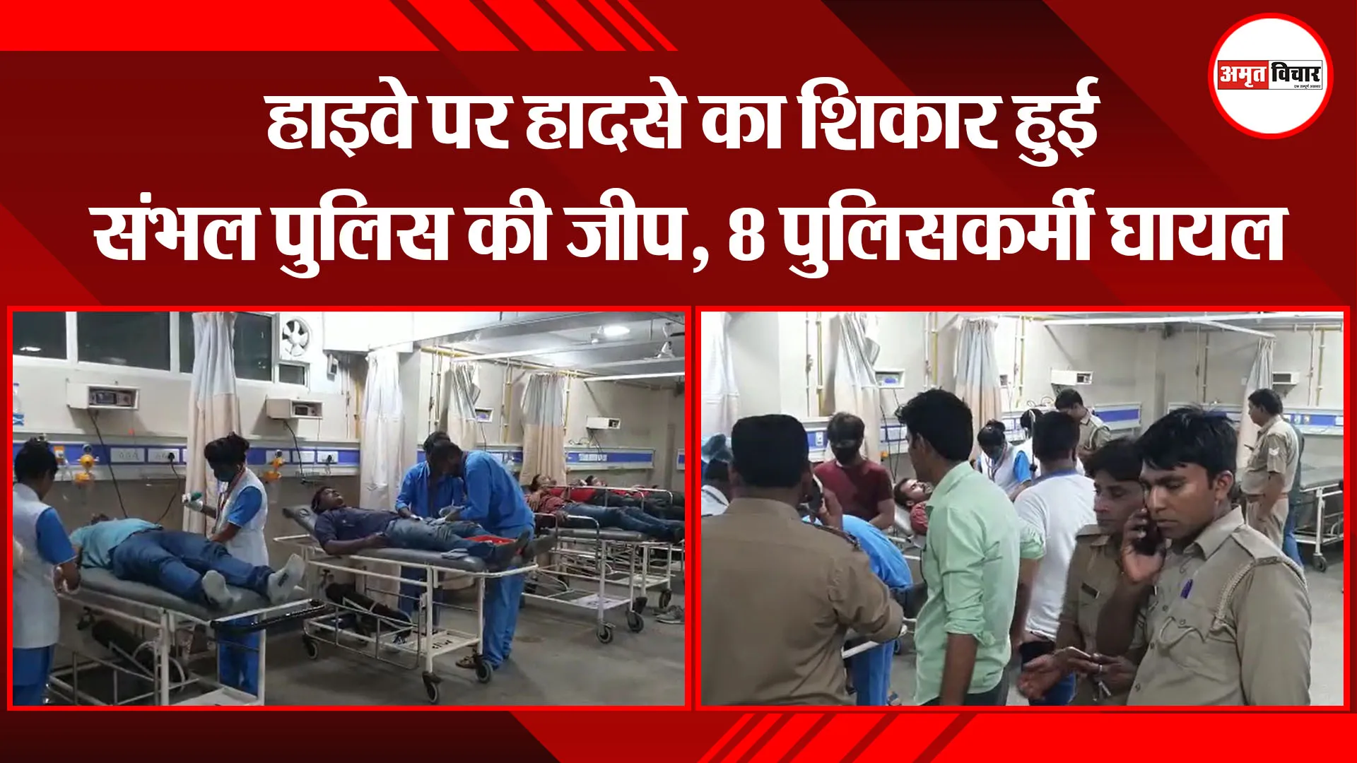 मुरादाबाद: हाइवे पर हादसे का शिकार हुई संभल पुलिस की जीप, 8 पुलिसकर्मी घायल