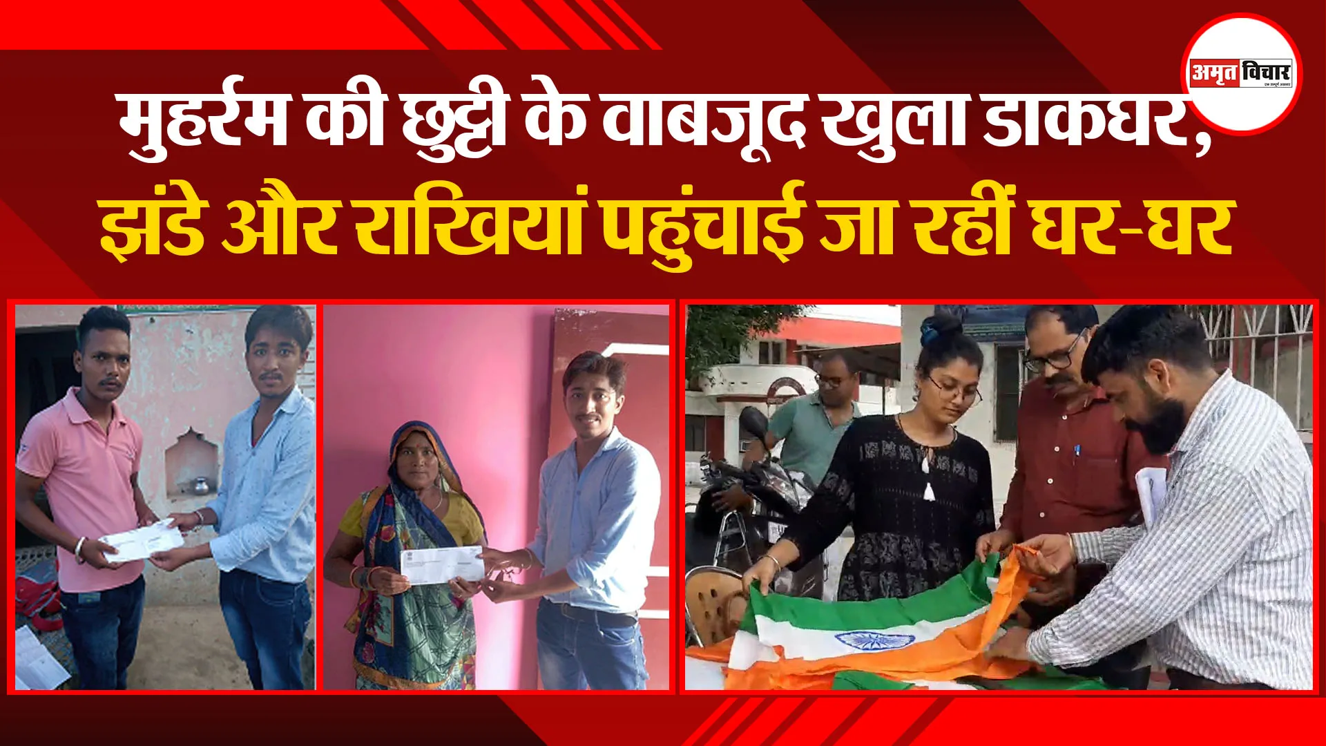 मुरादाबाद: मुहर्रम की छुट्टी के वाबजूद खुला डाकघर, झंडे और राखियां पहुंचाई जा रहीं घर-घर
