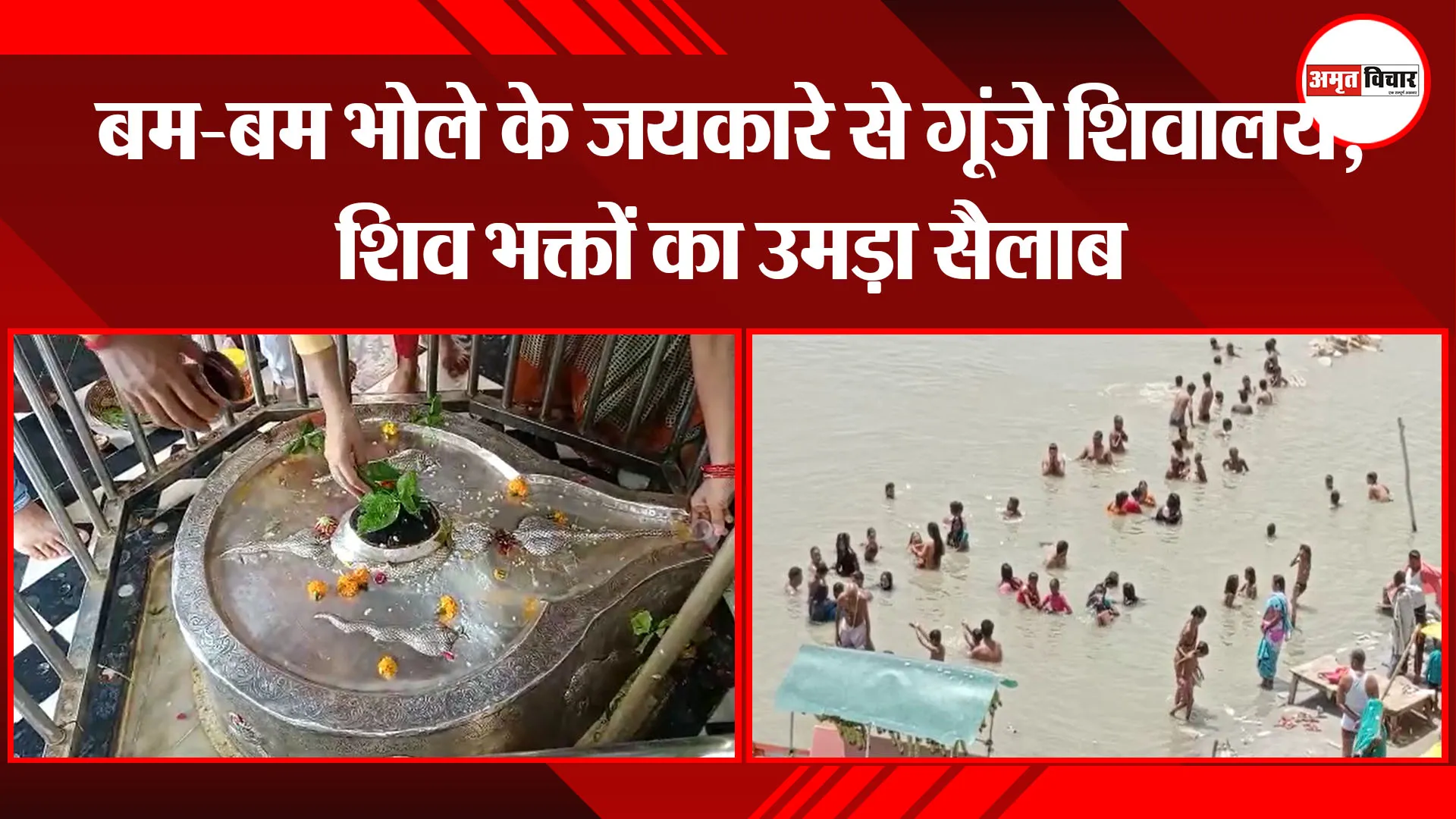 उन्नाव: बम-बम भोले के जयकारे से गूंजे शिवालय, शिव भक्तों का उमड़ा सैलाब