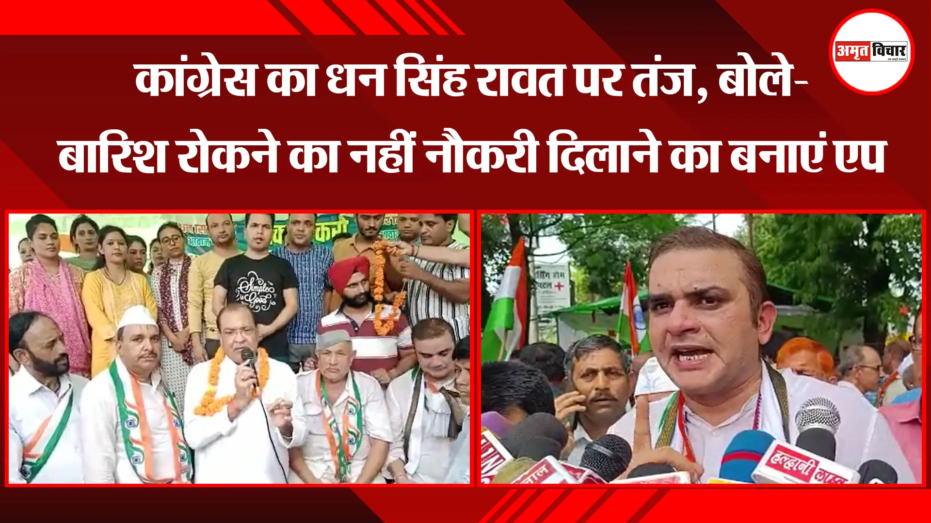 हल्द्वानी: कांग्रेस का धन सिंह रावत पर तंज, बोले- बारिश रोकने का नहीं नौकरी दिलाने का बनाएं एप
