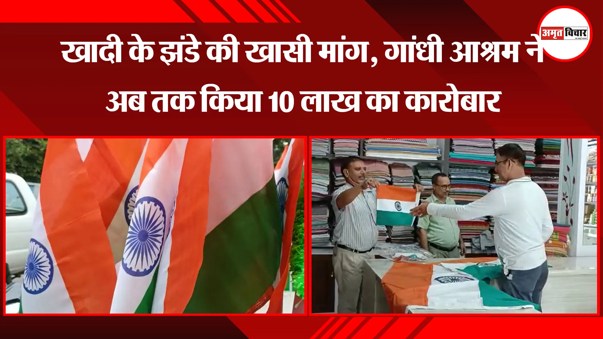 हल्द्वानी: खादी के झंडे की खासी मांग, गांधी आश्रम ने अब तक किया 10 लाख का कारोबार
