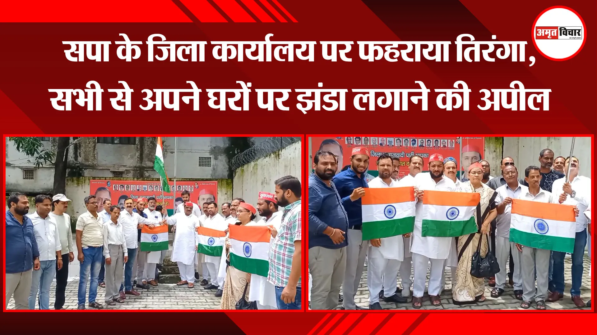 मुरादाबाद: सपा के जिला कार्यालय पर फहराया तिरंगा, सभी से अपने घरों पर झंडा लगाने की अपील